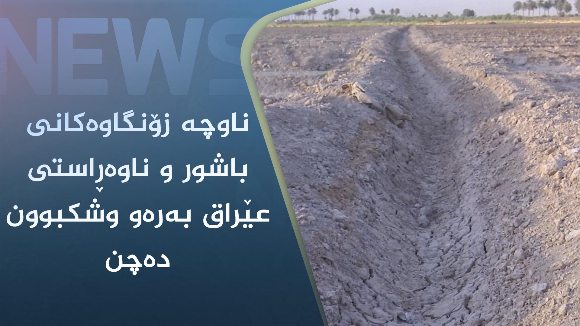 ناوچە زۆنگاوەکانی باشور و ناوەڕاستی عێراق بەرەو وشکبوون دەچن