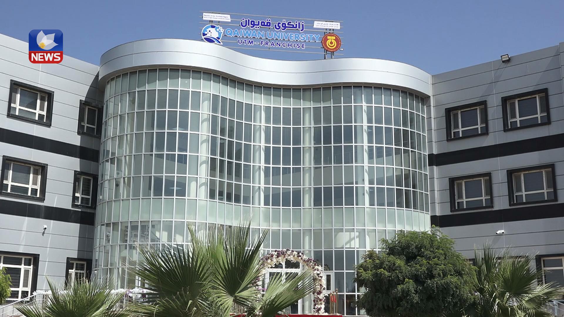 سێ ساڵ بەسەر دامەزراندنی زانکۆی قەیوانی نێودەوڵەتی تێدەپەڕێت