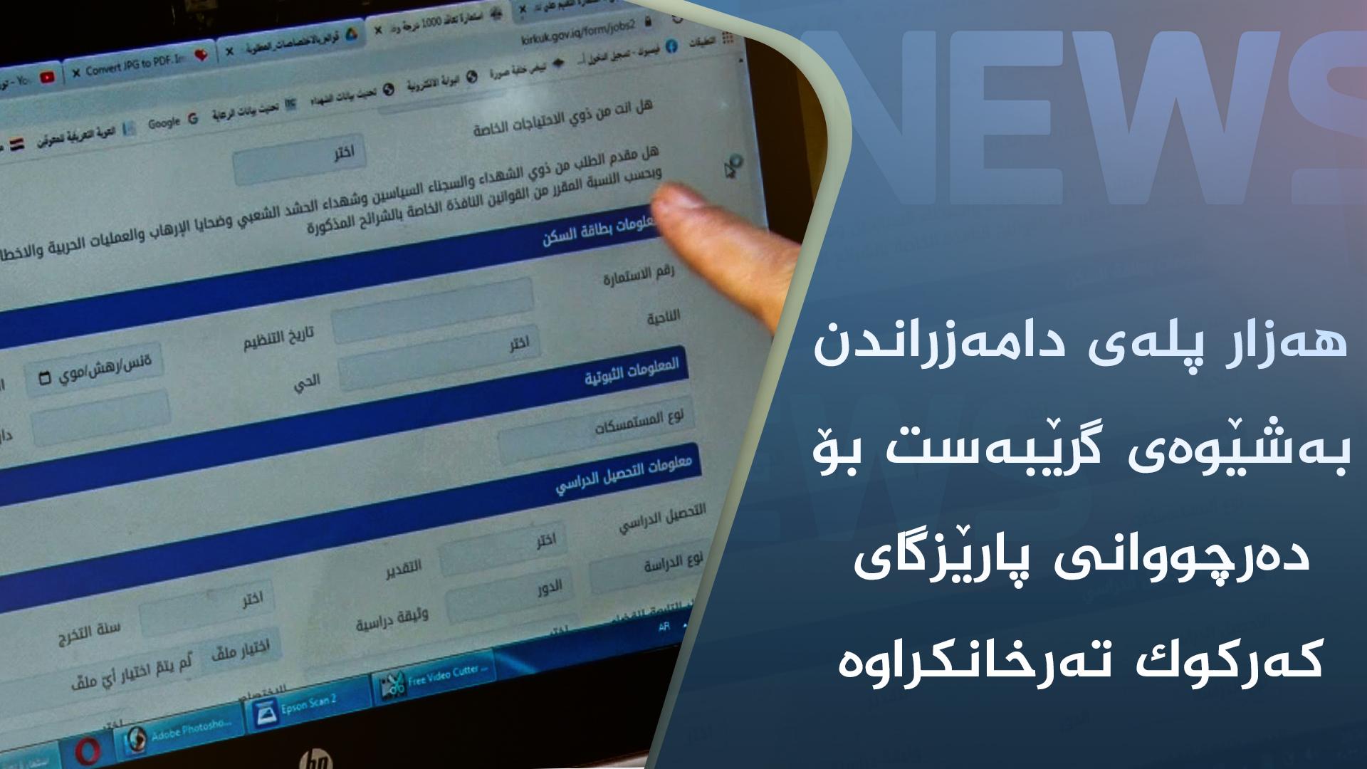 ھەزار پلەی دامەزراندن بەشێوەی گرێبەست بۆ دەرچووانی پارێزگای کەرکوک تەرخانکراوە