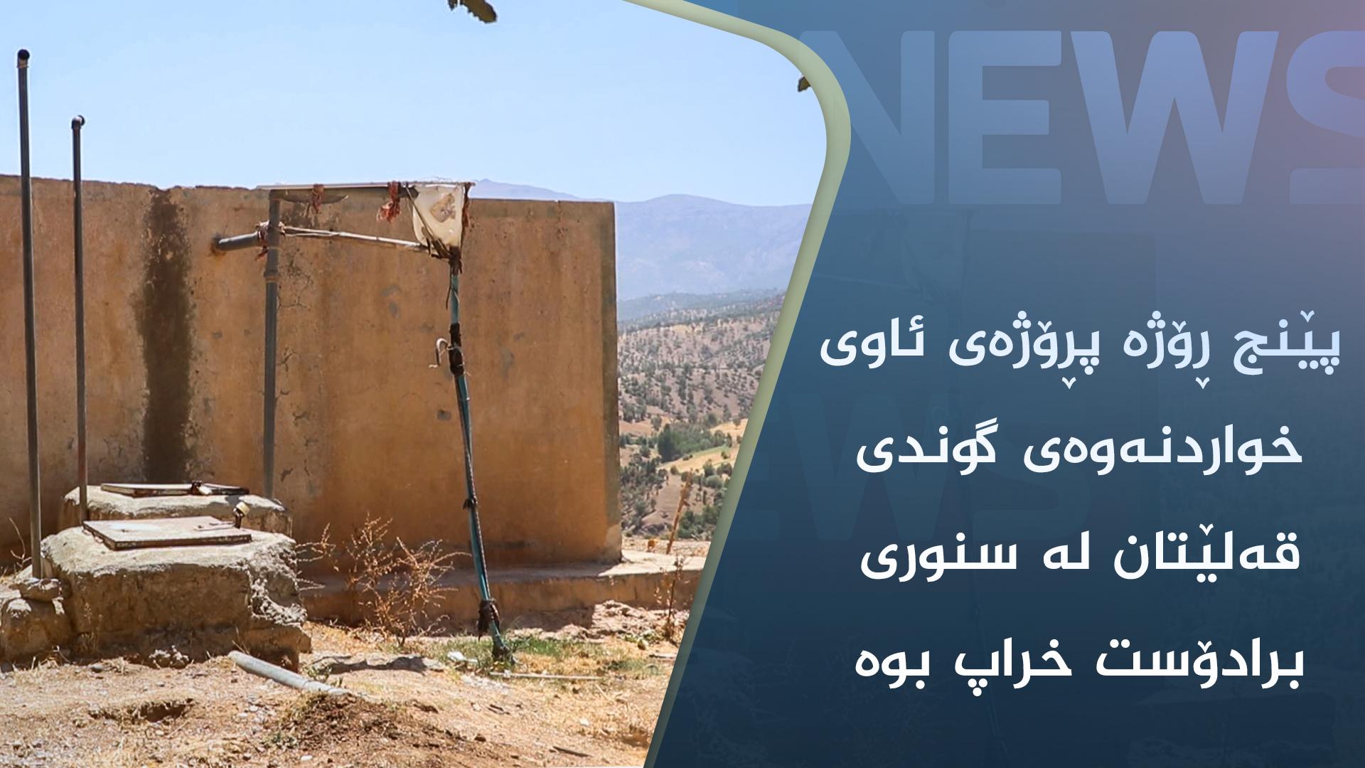 پێنج ڕۆژە پڕۆژەی ئاوی خواردنەوەی گوندی قەلێتان لە سنوری برادۆست خراپ بوە