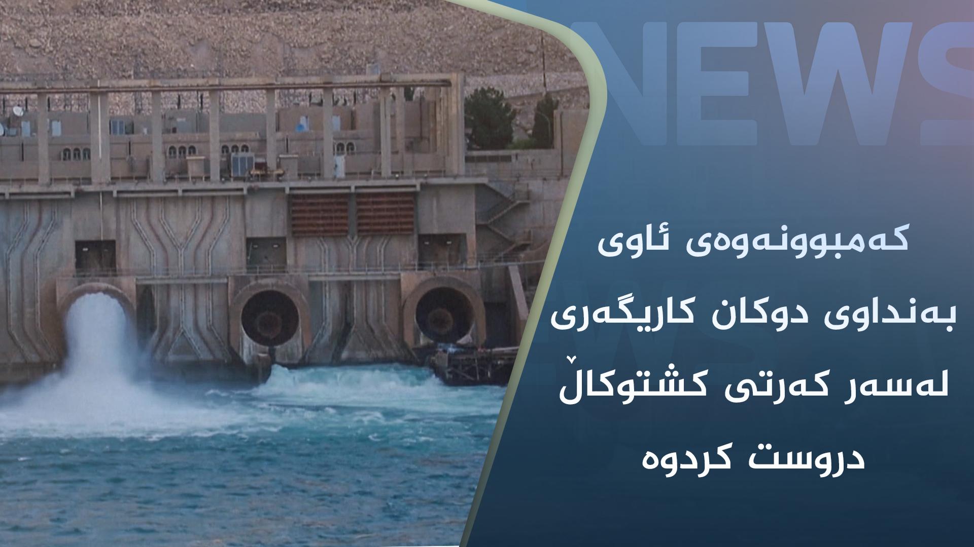 کەمبوونەوەی ئاوی بەنداوی دوکان کاریگەری لەسەر کەرتی کشتوکاڵ دروست کردوە