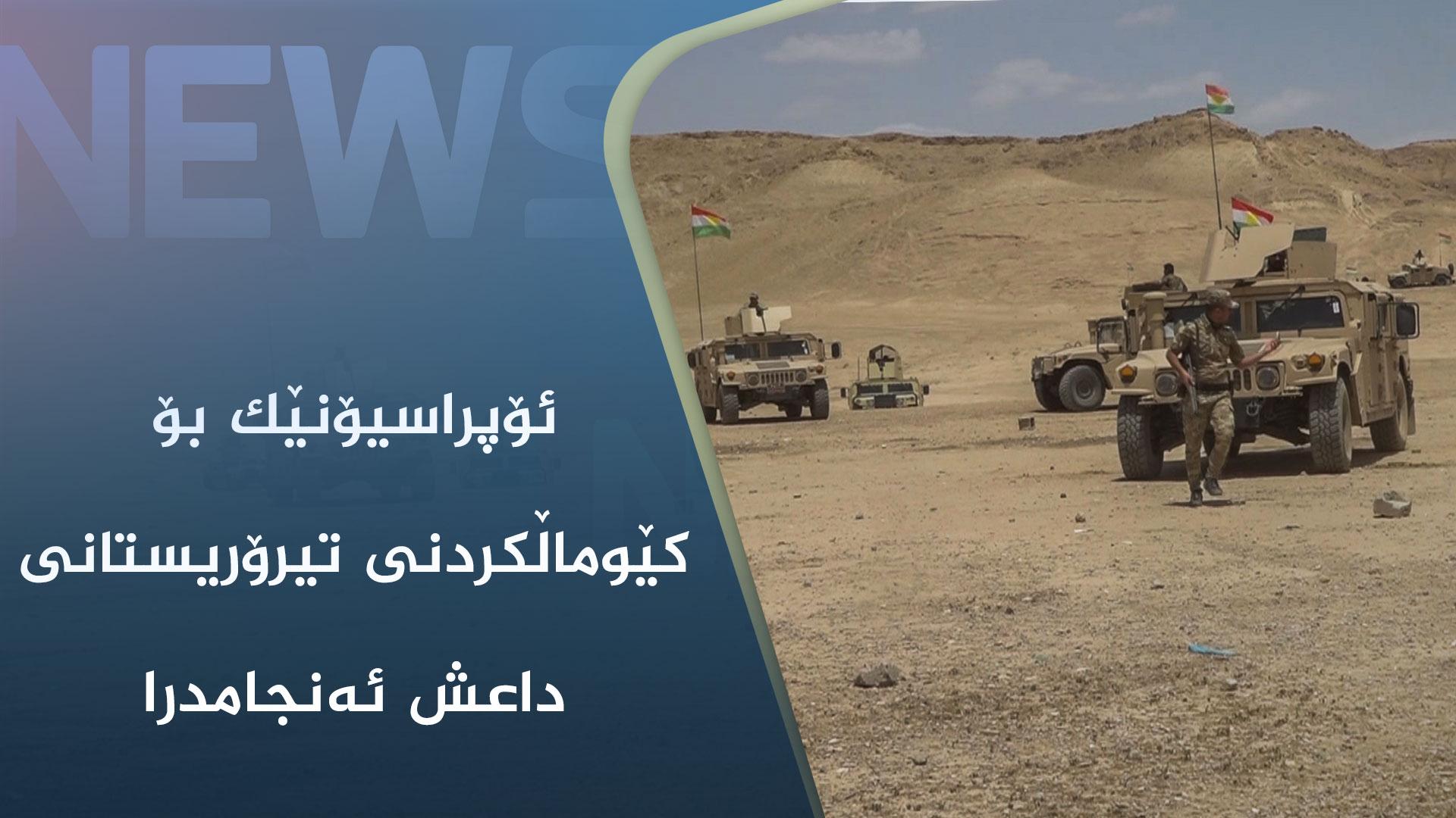 ئۆپراسیۆنێک بۆ کێوماڵکردنی تیرۆریستانی داعش ئەنجامدرا