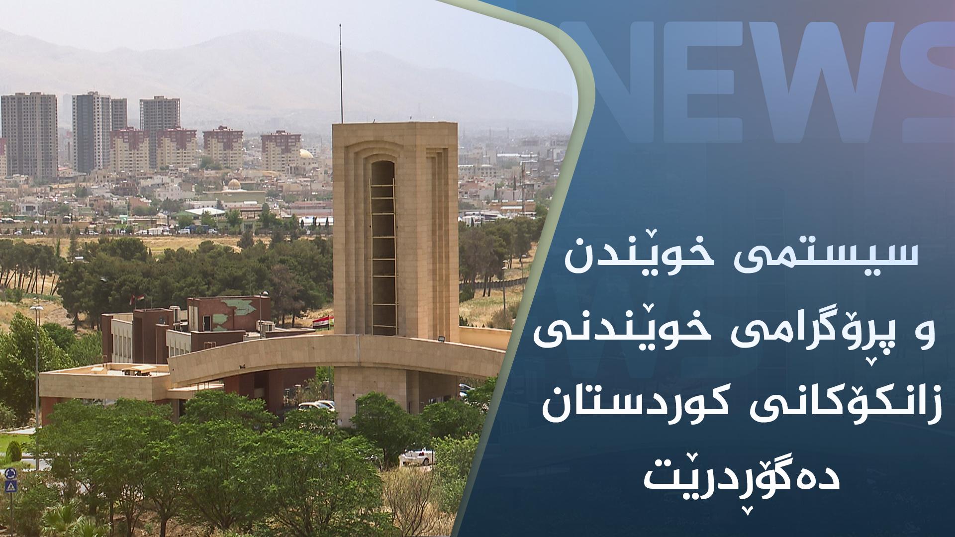 سیستمی خوێندن و پڕۆگرامی خوێندنی زانکۆکانی کوردستان دەگۆڕدرێت