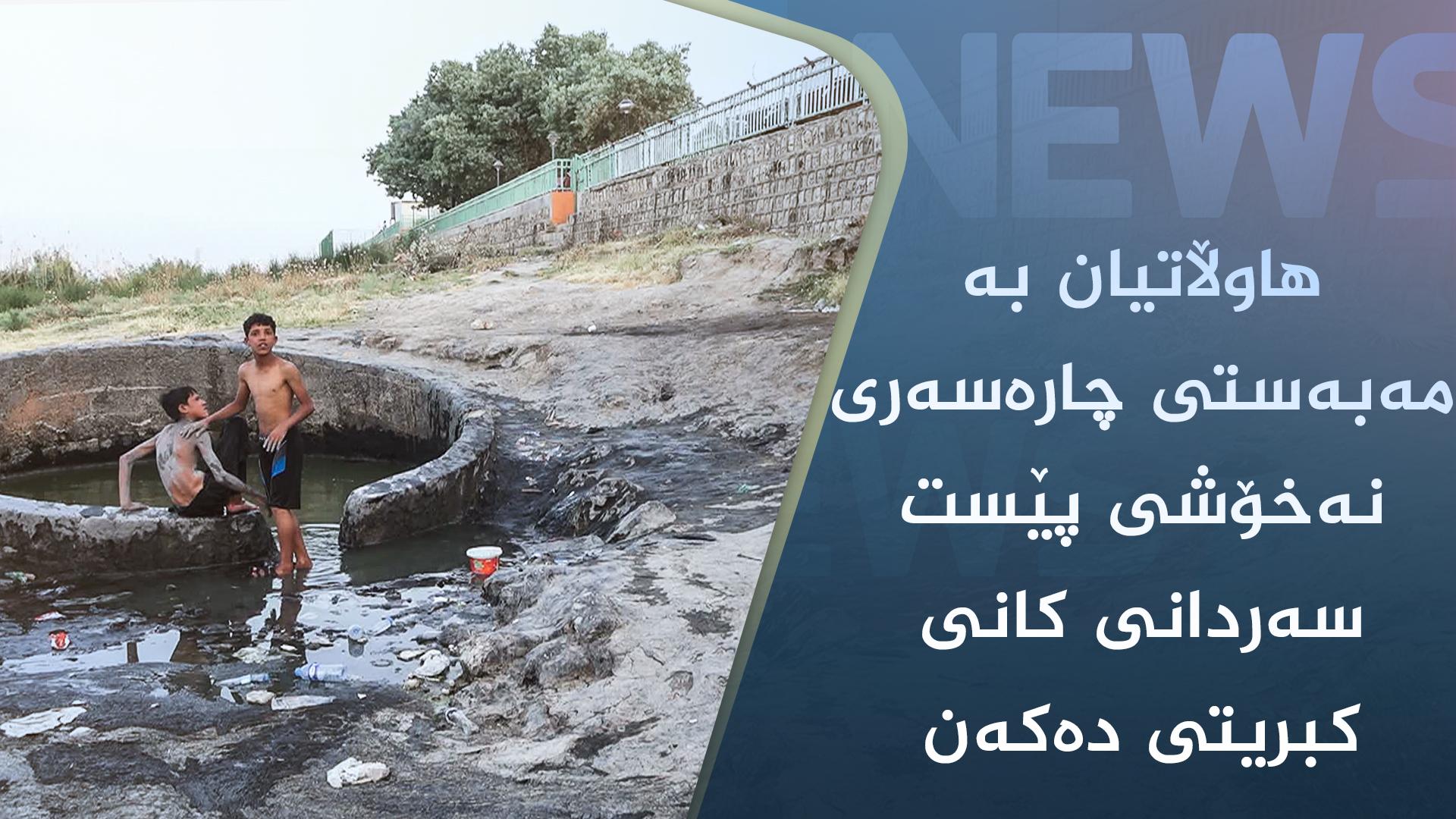 ھاوڵاتیان بە مەبەستی چارەسەری نەخۆشی پێست سەردانی کانی کبریتی دەکەن