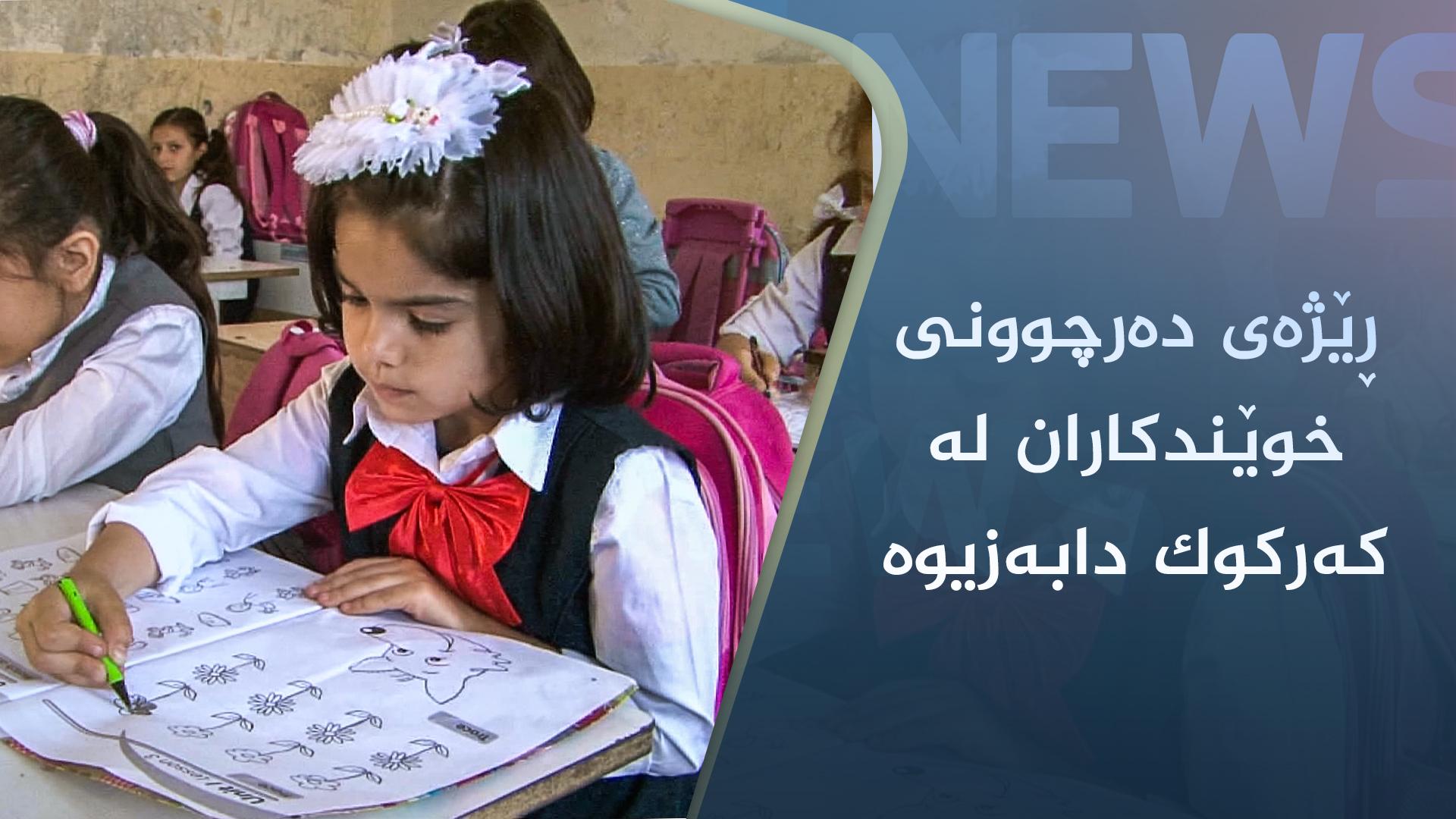 ڕێژەی دەرچوونی خوێندکاران لە کەرکوک دابەزیوە