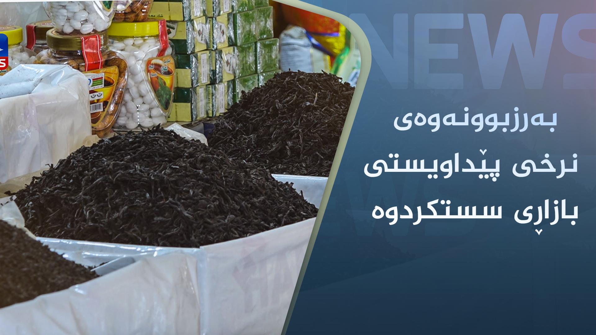 بەرزبوونەوەی نرخی پێداویستی بازاڕی سستکردوە