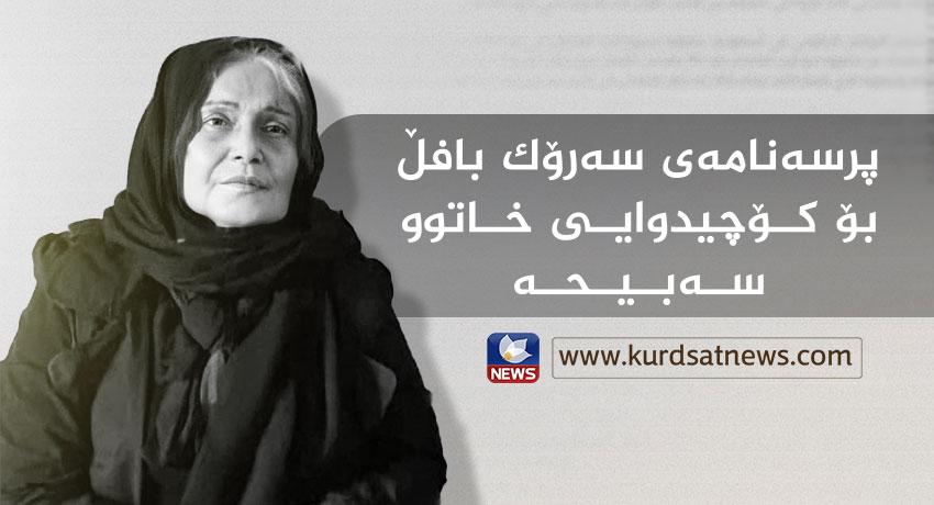 سەرۆک بافڵ: کۆچیدوایی خاتوو سەبیحە لە دڵەوە نیگەرانی کردین 