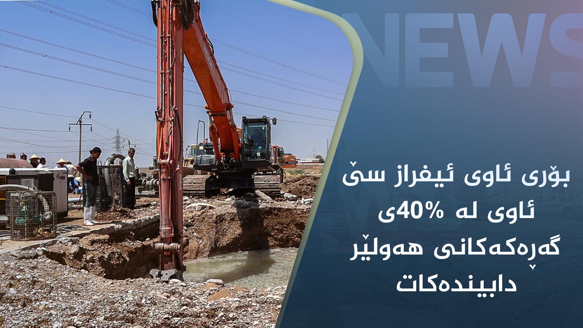 جارێکی تر بۆری ئاوی ئیفراز سێ لە ھەولێر شکا