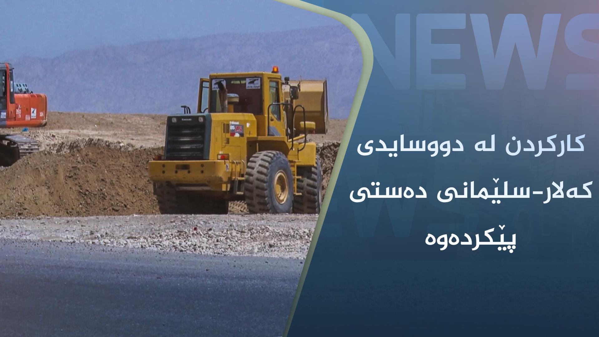 کارکردن لە دووسایدی کەلار-سلێمانی دەستی پێ کردەوە