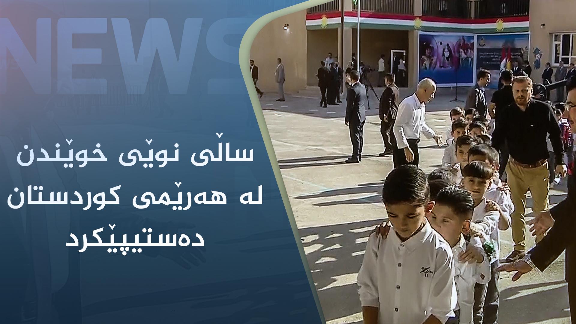 ساڵی نوێی خوێندن لە ھەرێمی کوردستان دەستیپێکرد 