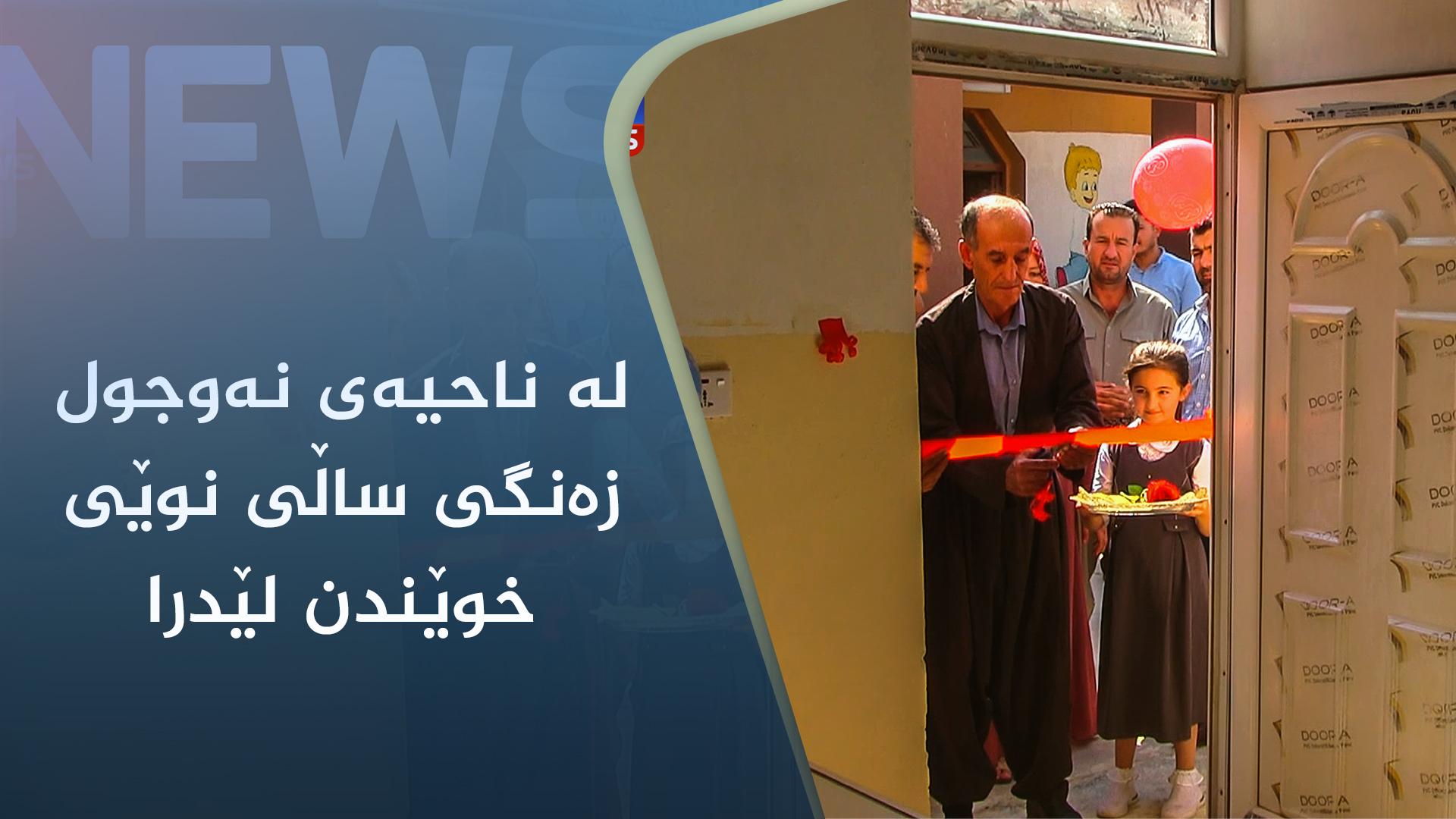 لە ناحیەی نەوجول زەنگی ساڵی نوێی خوێندن لێدرا