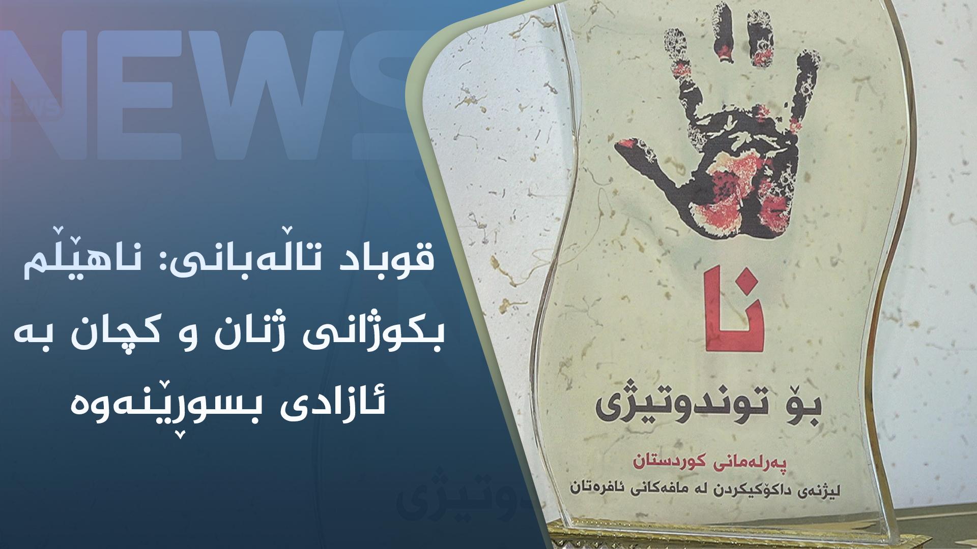 قوباد تاڵەبانی: ناھێڵم بکوژانی ژنان و کچان بە ئازادی بسوڕێنەوە