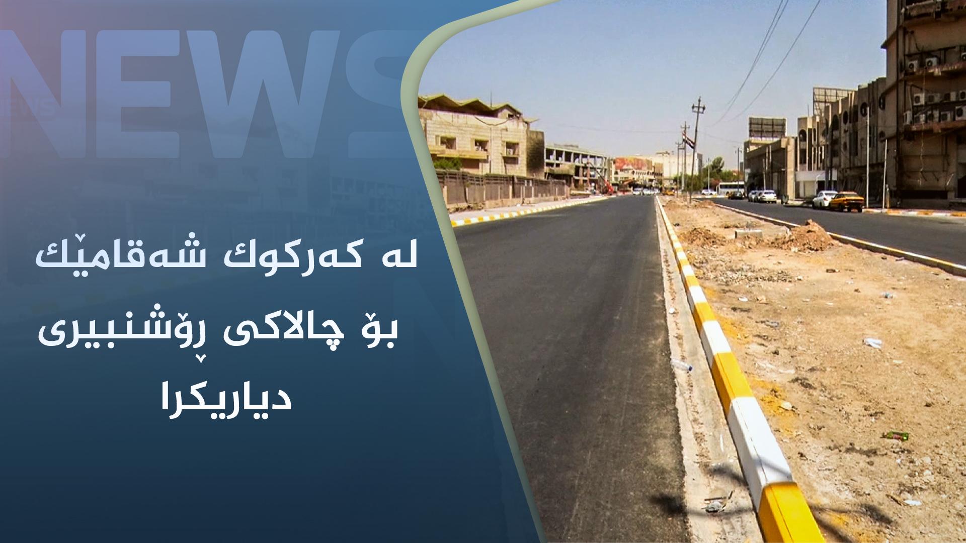 لە کەرکوک شەقامێک بۆ چالاکی ڕۆشنبیری دیاریکرا