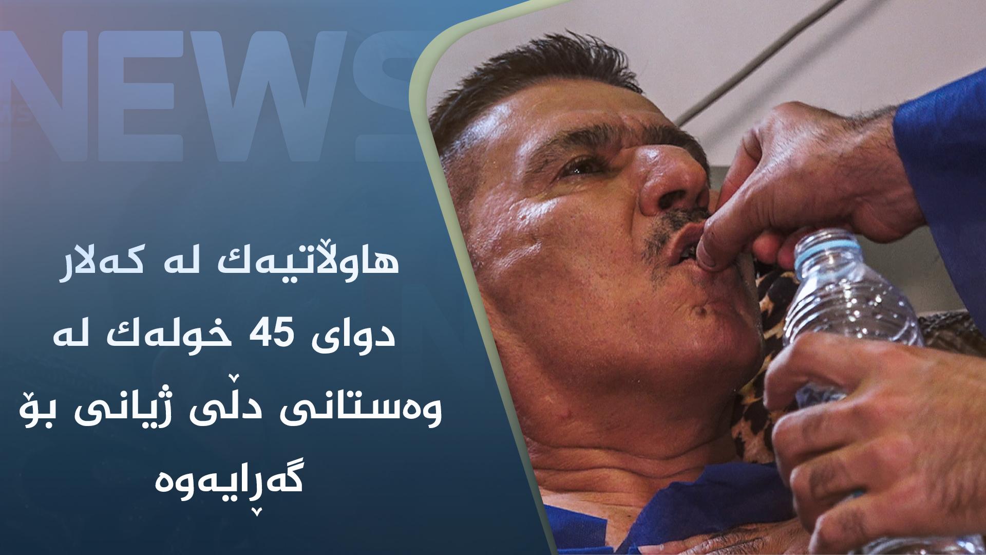 ھاوڵاتیەک لە کەلار دوای ٤٥ خولەک لە وەستانی دڵی ژیانی بۆ گەڕایەوە