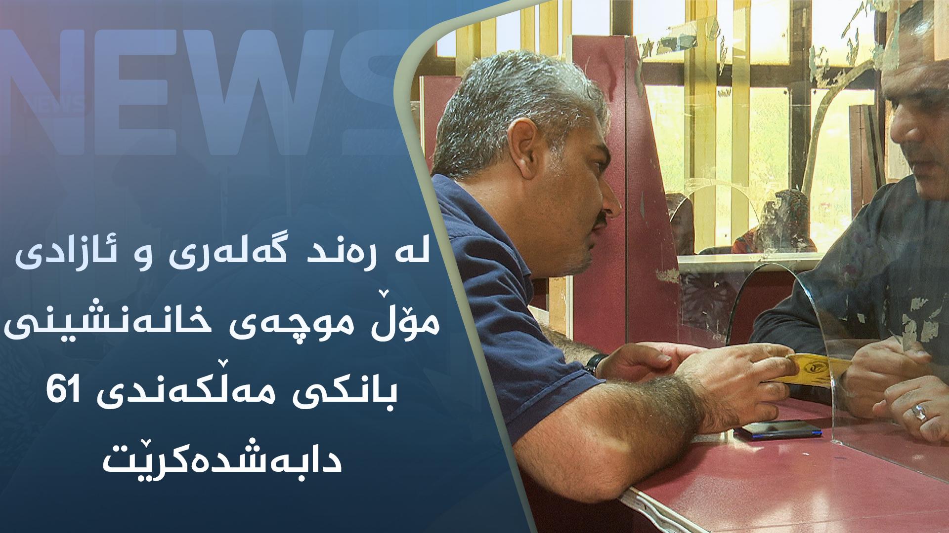 لە رەند گەلەری و ئازادی مۆڵ موچەی خانەنشینی بانکی مەڵکەندی ٦١ دابەشدەکرێت