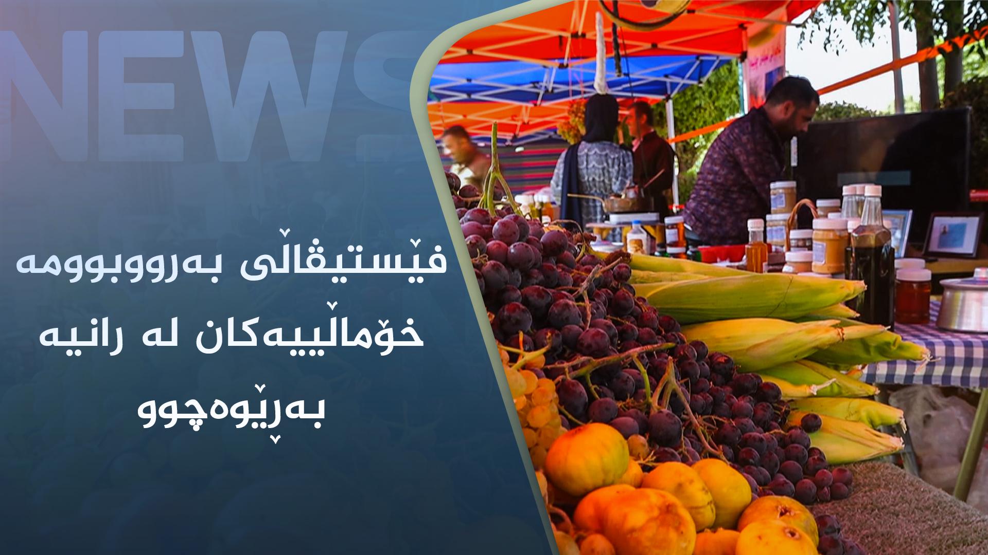 فێستیڤاڵی بەرووبوومە خۆماڵییەکان لە رانیە بەڕێوەچوو