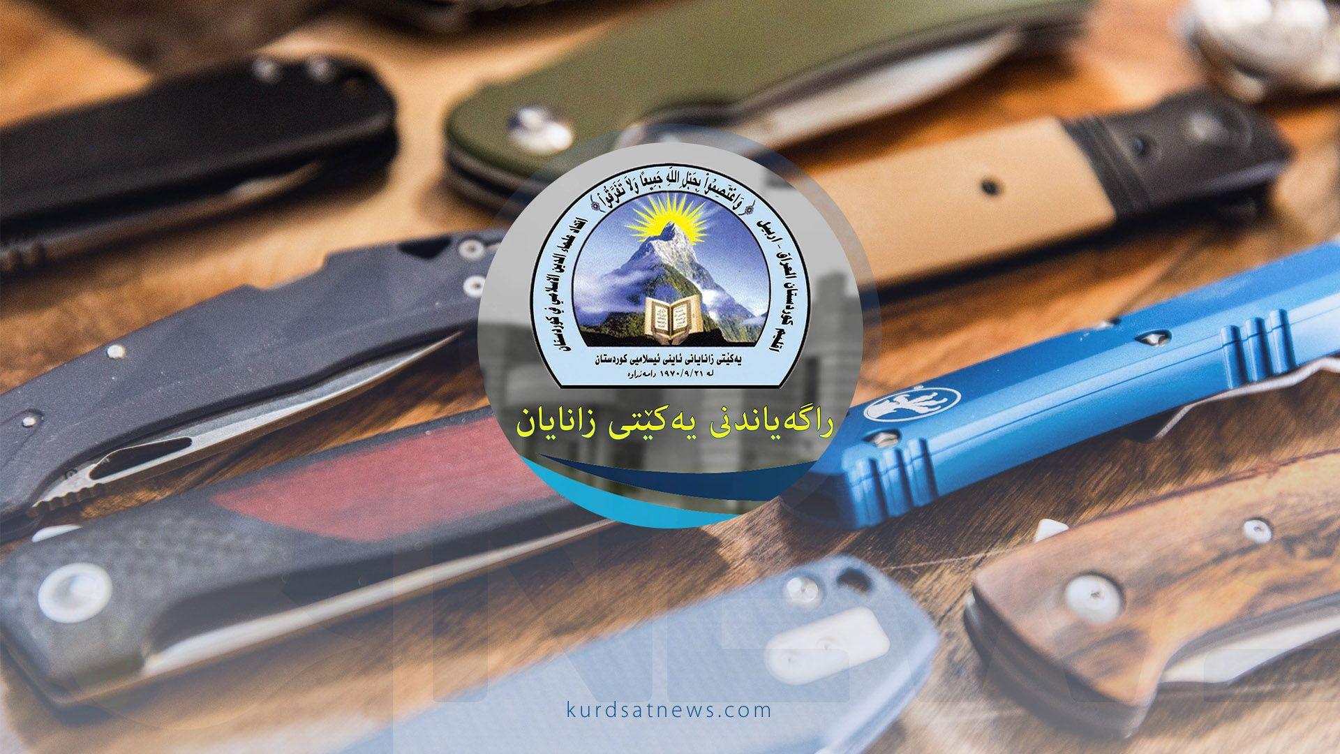 لقی گەرمیانی یەکێتی زانایان راگەیەنراوێکی لەبارەی بەکارهێنانی چەقۆ و ئامێرە بریندارکەرەکانەوە بڵاوکردەوە