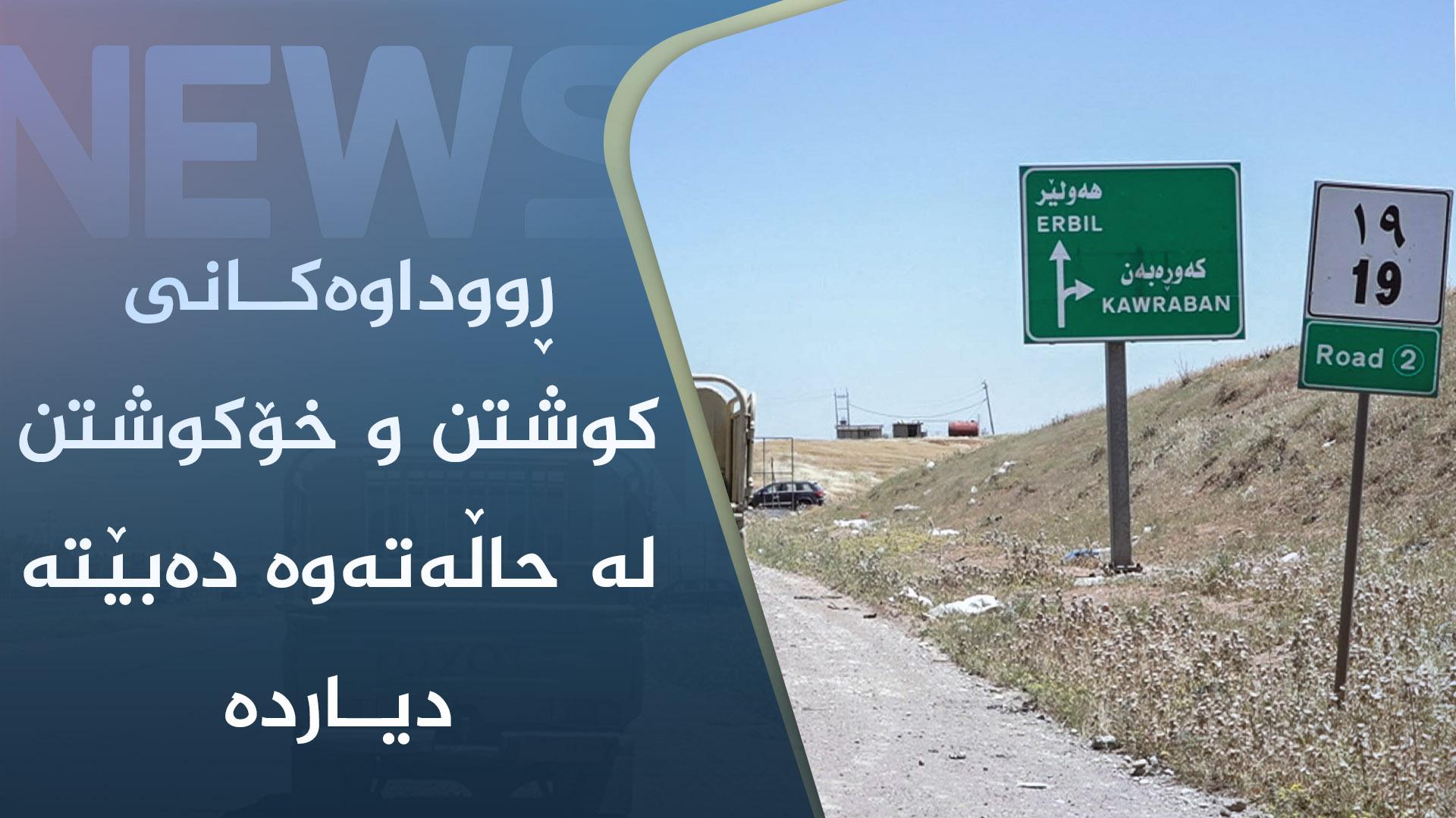 کوردسات نیوز وردەکاری ڕووداوی شەڕە تەقەکەی قەزای خەبات دەخاتەڕوو