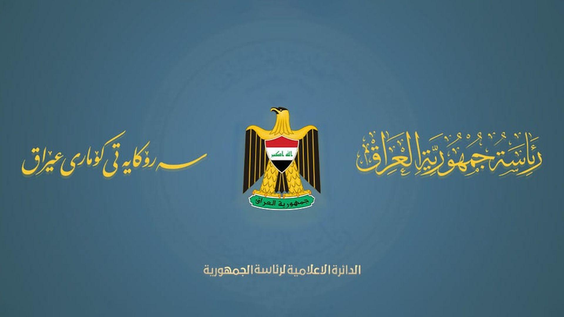 سەرۆکایەتی کۆمار پەسەندکردنی بڕیاری ناساندنی گرووپی "ئەنساروڵڵا" و "حزبوڵڵا"ی لوبنانی وەک گروپی تیرۆرستی رەتدەکاتەوە