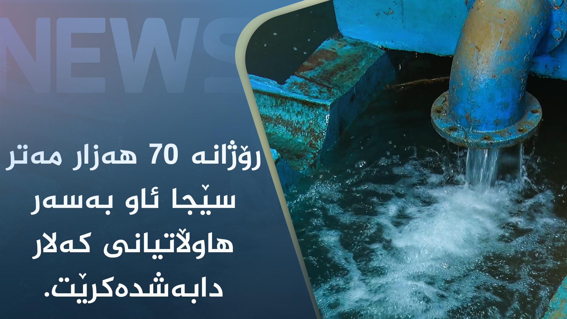 گەڕەکەکانی کەلار رۆژانە ئاوی پێویستیان پێدەگات