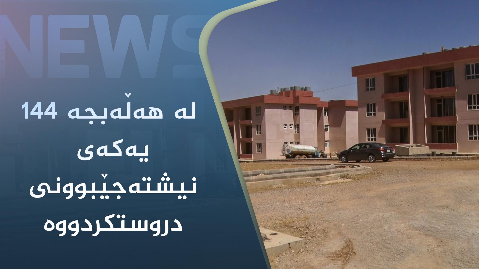 حکومەتی ھەرێم لە ھەڵەبجە ١٤٤ یەکەی نیشتەجێبوونی دروستکردووە