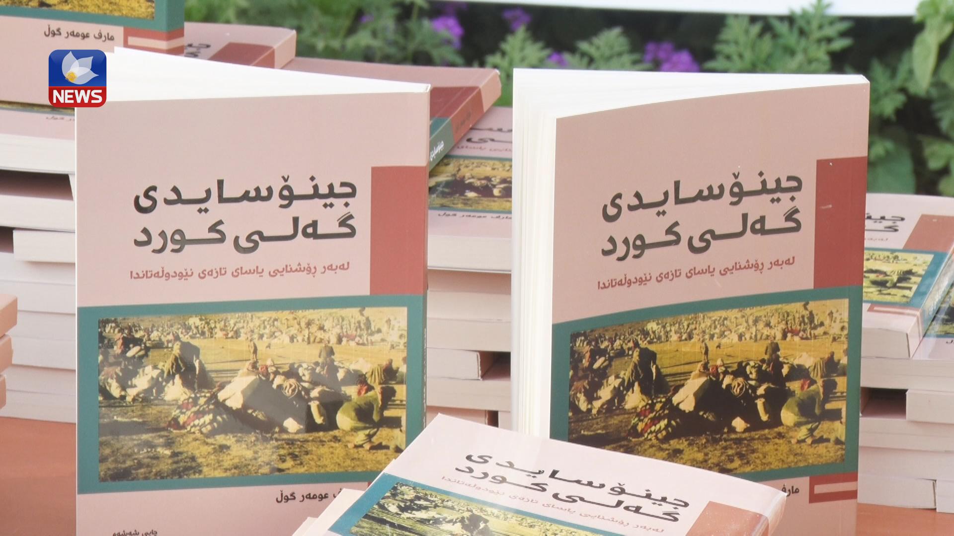 لە سلێمانی چاپی شەشەمی کتێبی جینۆسایدی گەلی کورد بڵاوکرایەوە