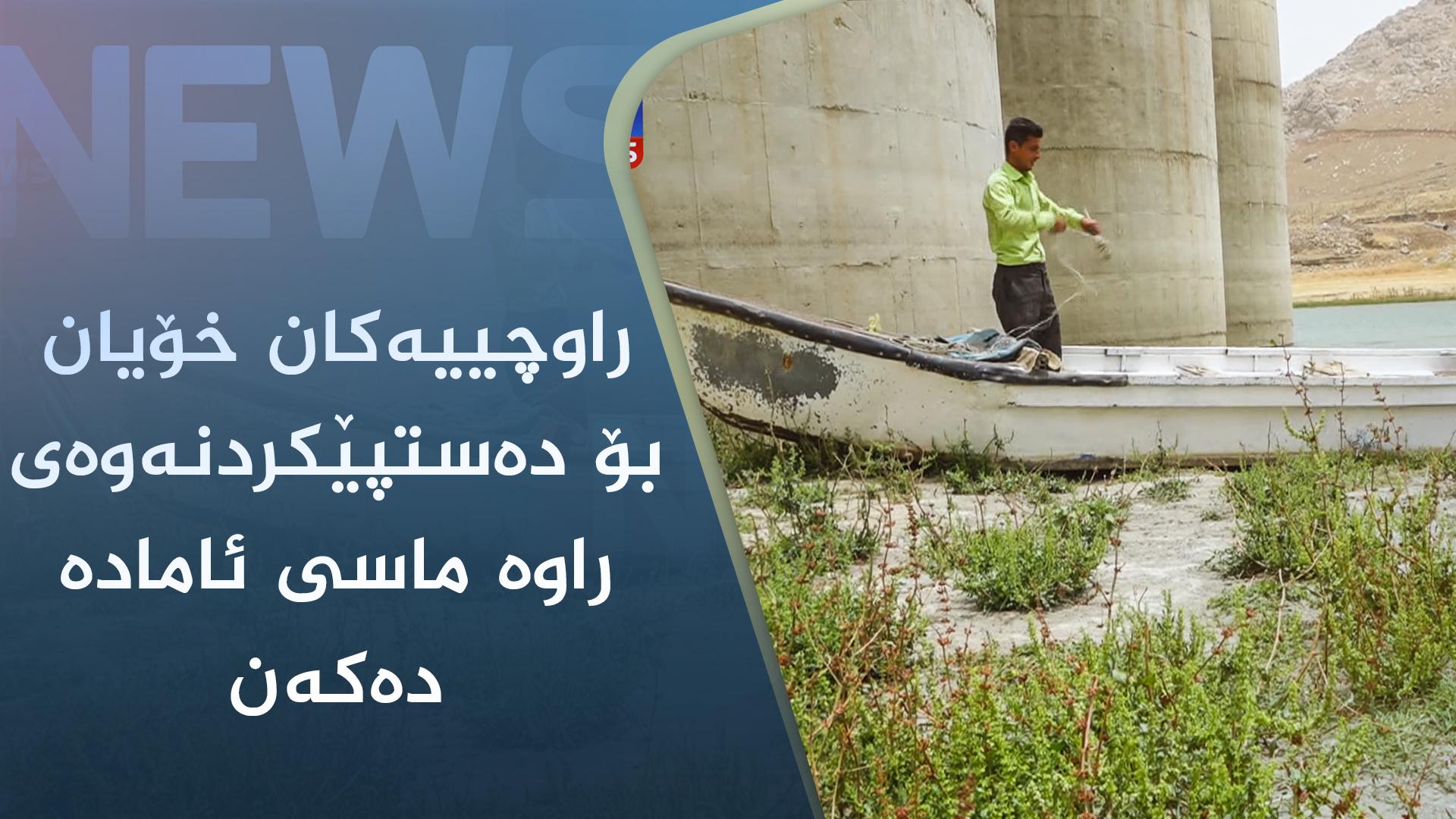 راوچییەکان خۆیان بۆ دەستپێکردنەوەی راوە ماسی ئامادە دەکەن