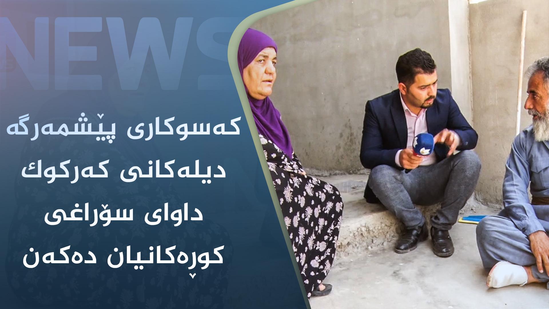 کەسوکاری پێشمەرگە دیلەکانی کەرکوک داوای سۆراغی کوڕەکانیان دەکەن 