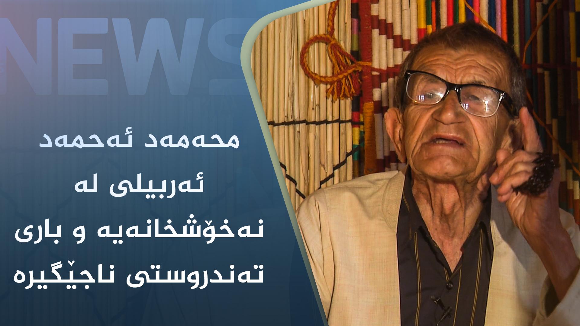 محەمەد ئەحمەد ئەربیلی لە نەخۆشخانەیە و باری تەندروستی ناجێگیرە