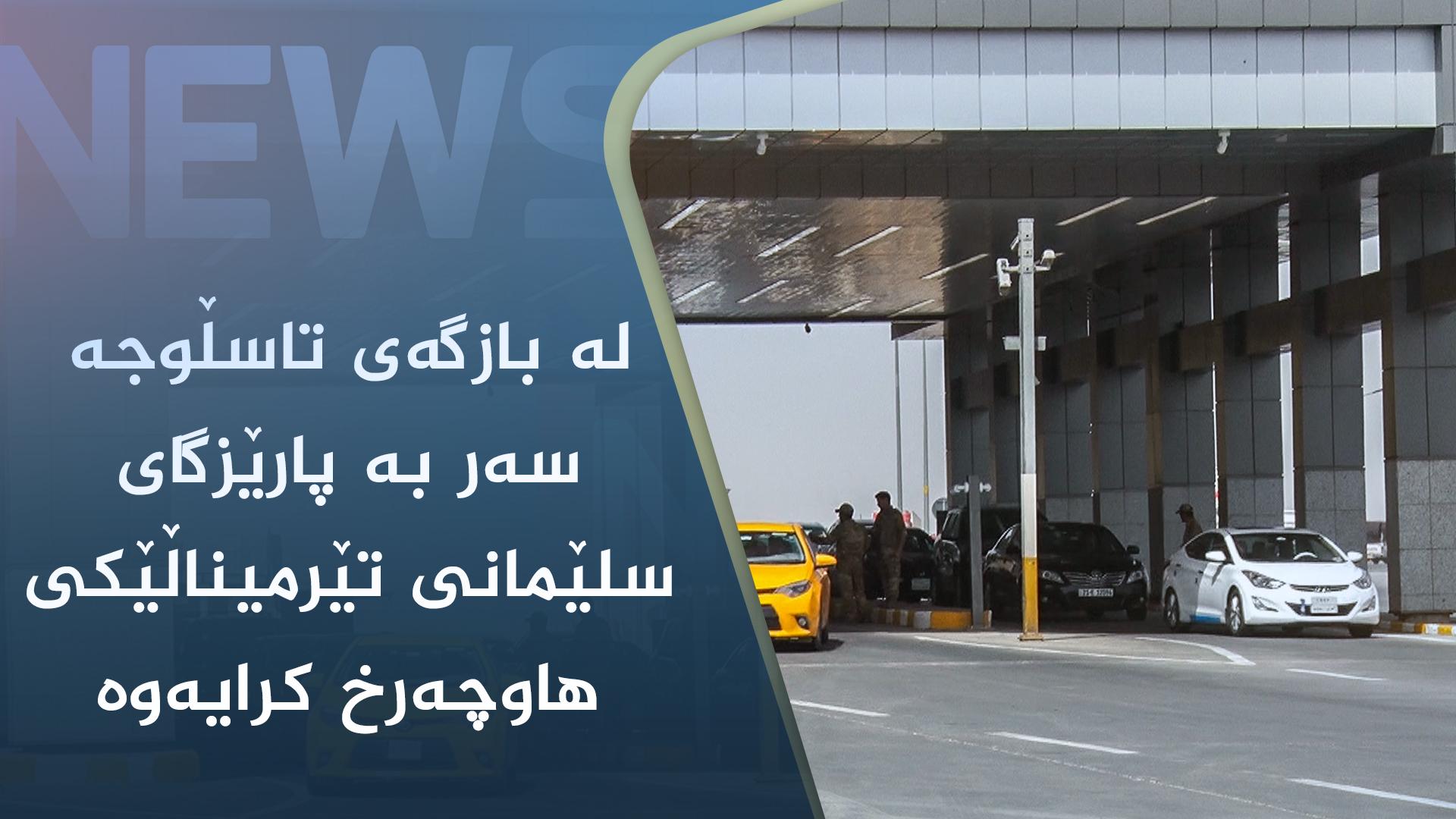لە بازگەی تاسڵوجە سەر بە پارێزگای سلێمانی تێرمیناڵێکی ھاوچەرخ کرایەوە