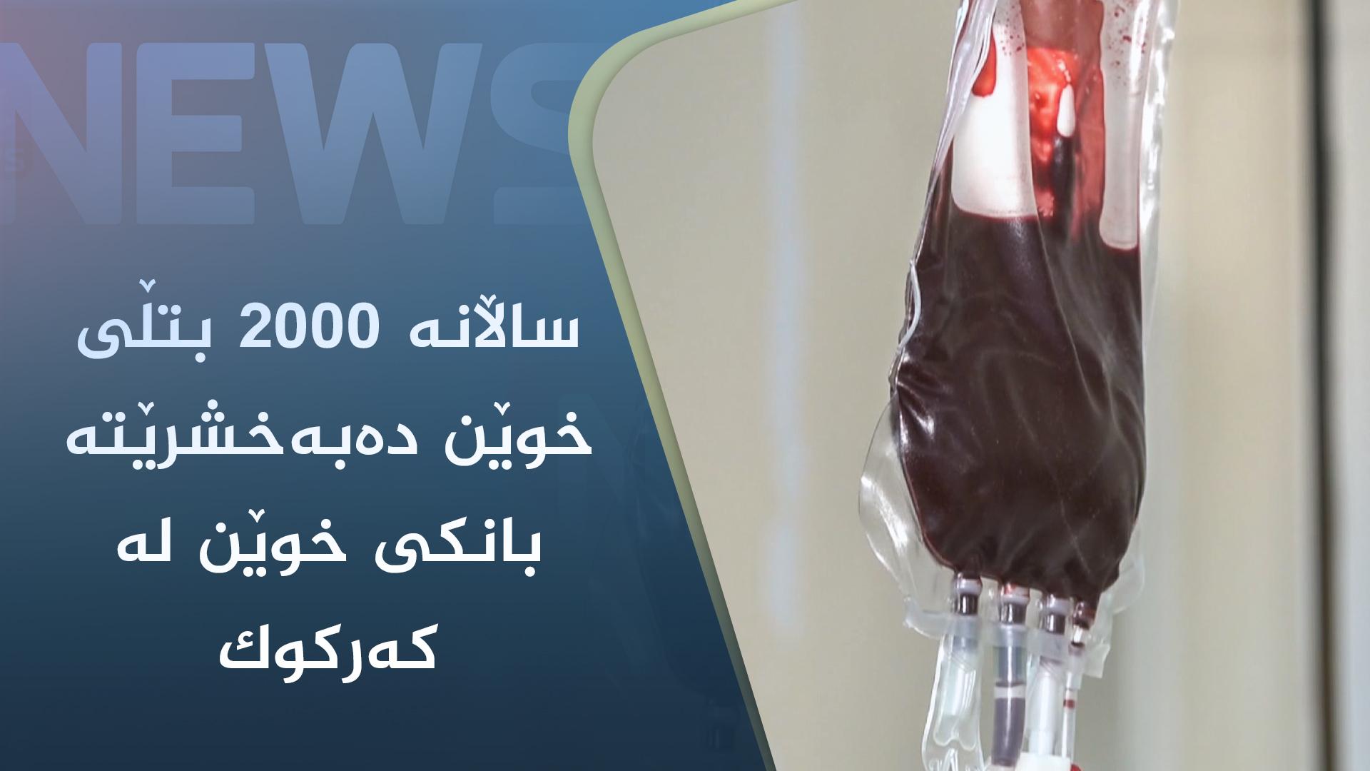 ساڵانە ٢٠٠٠ بتڵی خوێن دەبەخشرێتە بانکی خوێن لە کەرکوک