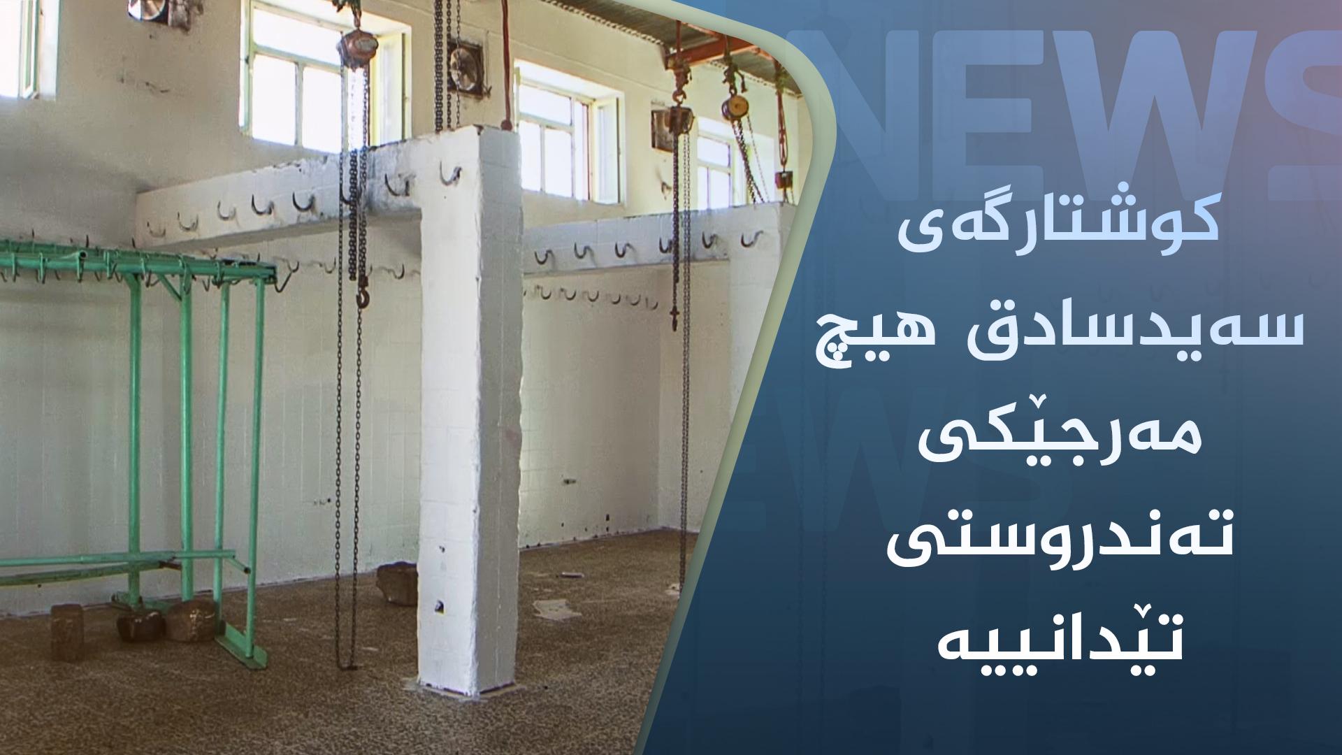 کوشتارگەی سەیدسادق ھیچ مەرجێکی تەندروستی تێدانییە