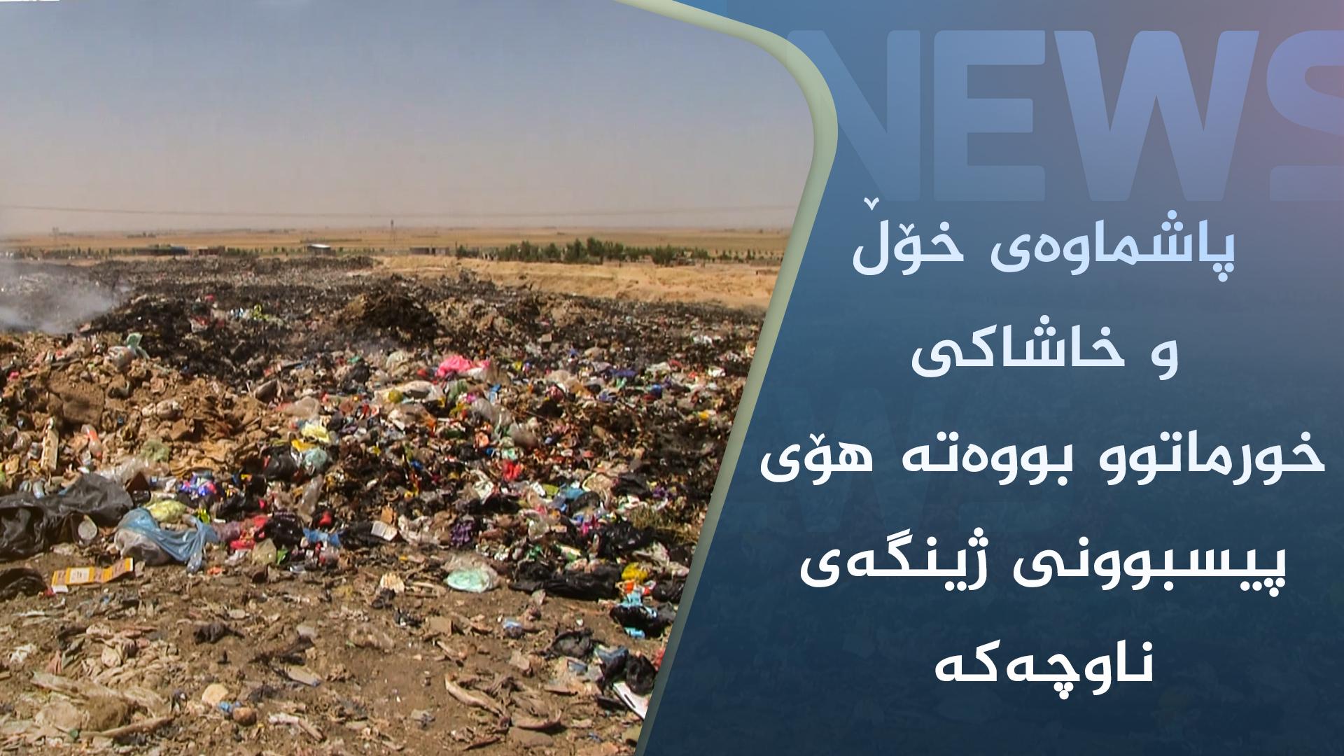 پاشماوەی خۆڵ و خاشاکی خورماتوو بووەتەھۆی پیسبوونی ژینگەی ناوچەکە