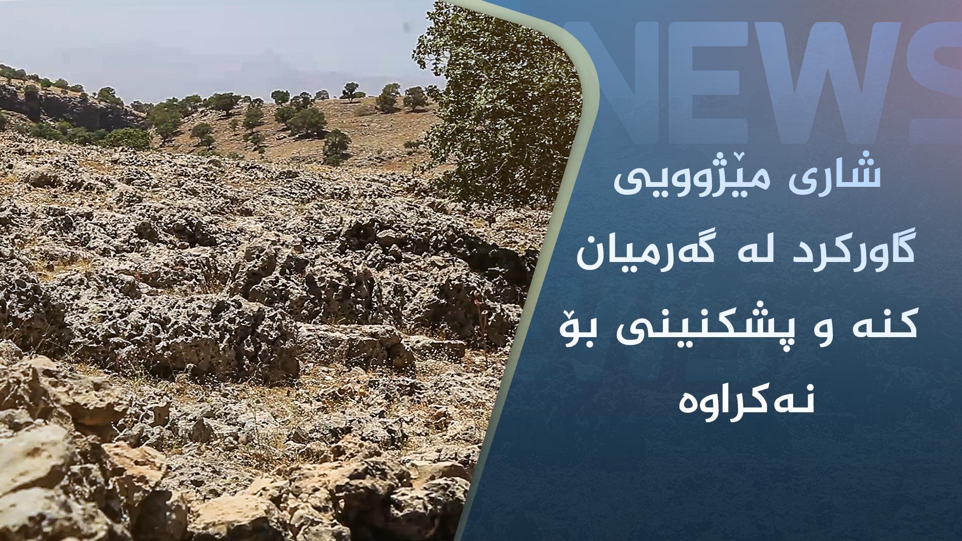 شاری مێژوویی گاورکرد لە گەرمیان کنە و پشکنینی بۆ نەکراوە