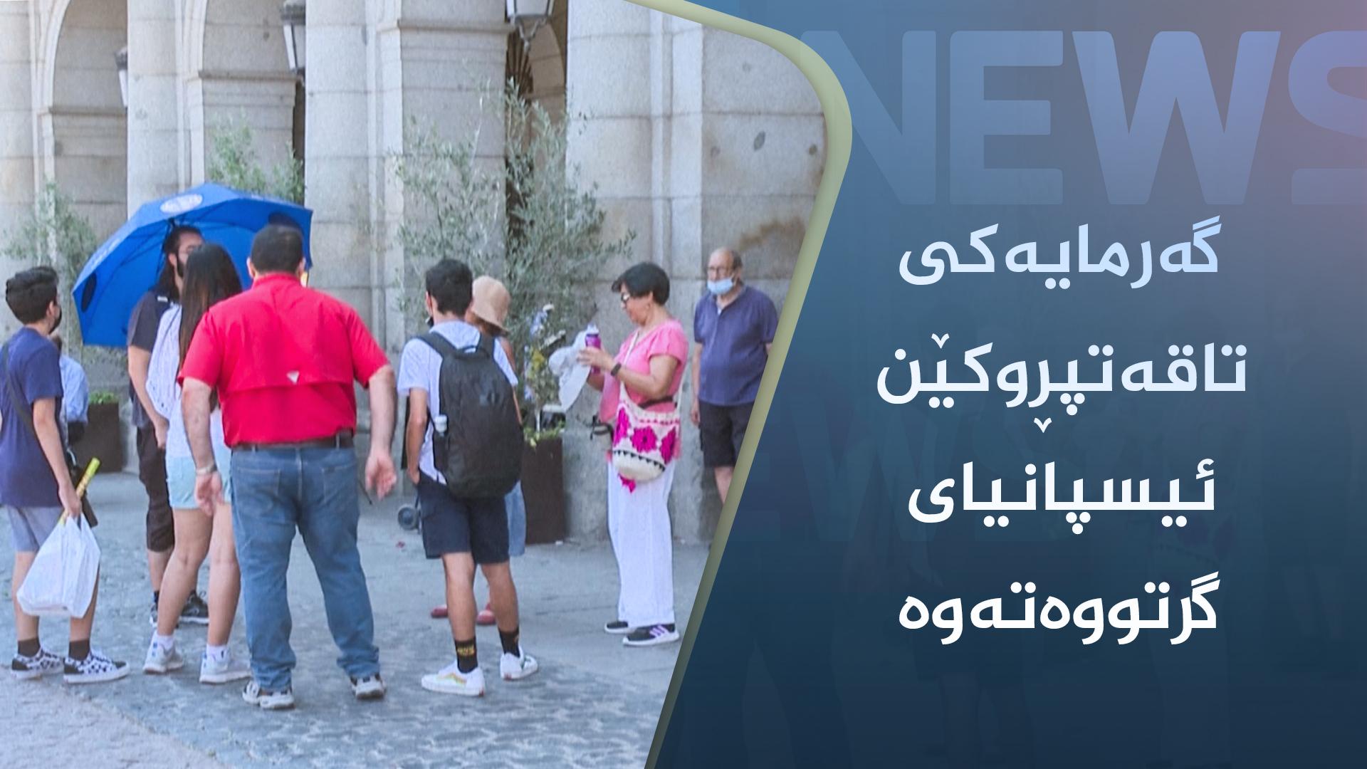 گەرمای ئیسپانیا زیاتر لە ٤٠ ساڵە ھاوشێوەی نەبووە