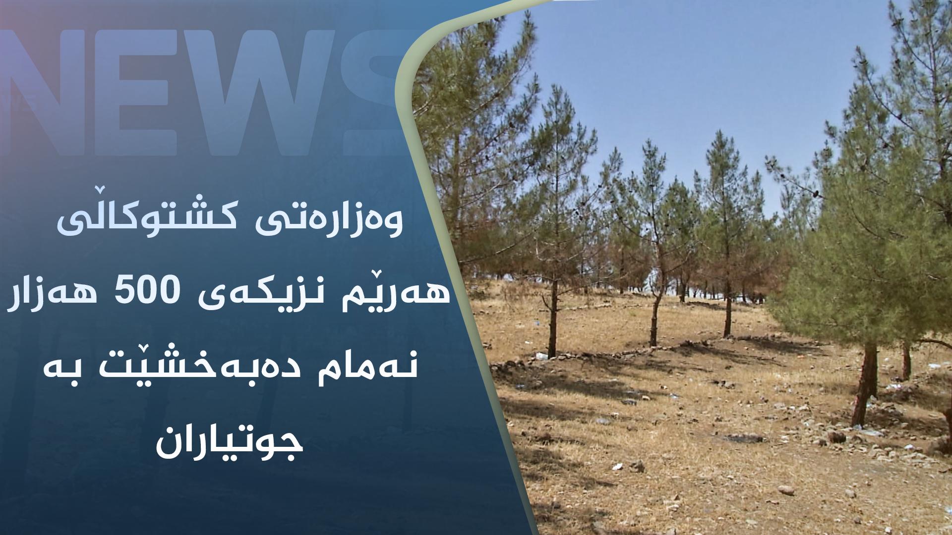 گۆڕانی کەشوھەوا بووەتەھۆی زیادبوونی کۆچکردن لە گوندەکان