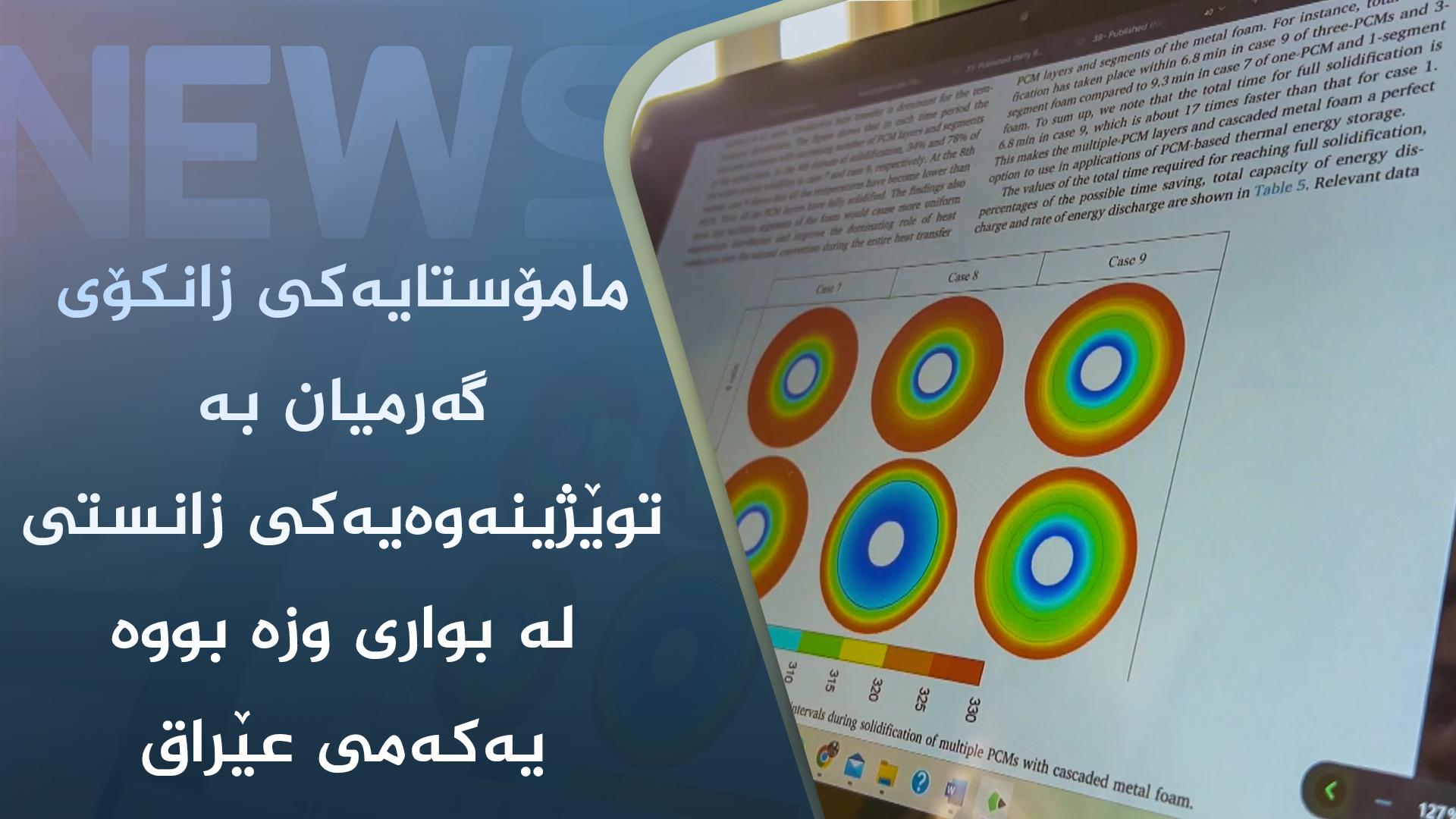 مامۆستایەکی زانکۆی گەرمیان بە توێژینەوەیەکی زانستی لە بواری وزە بووە یەکەمی عێراق
