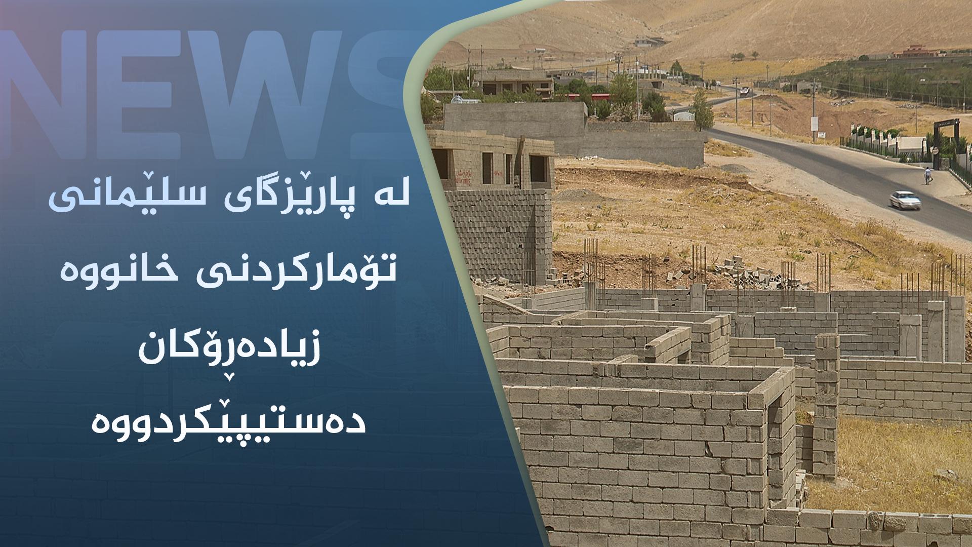 لە پارێزگای سلێمانی تۆمارکردنی خانووە زیادەڕۆکان دەستیپێکردووە