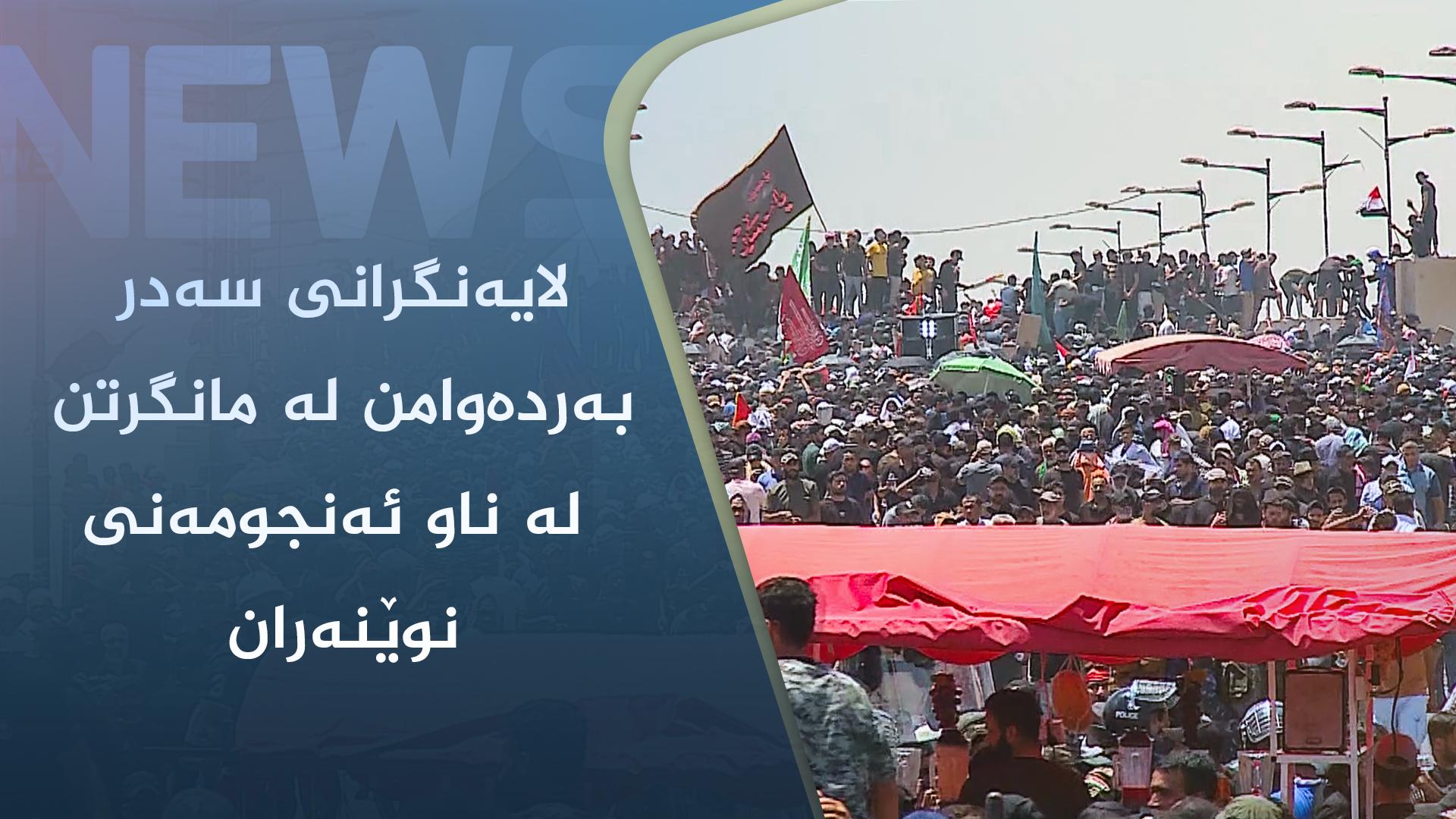 لایەنگرانی سەدر بەردەوامن لە مانگرتن لە ناو ئەنجومەنی نوێنەران