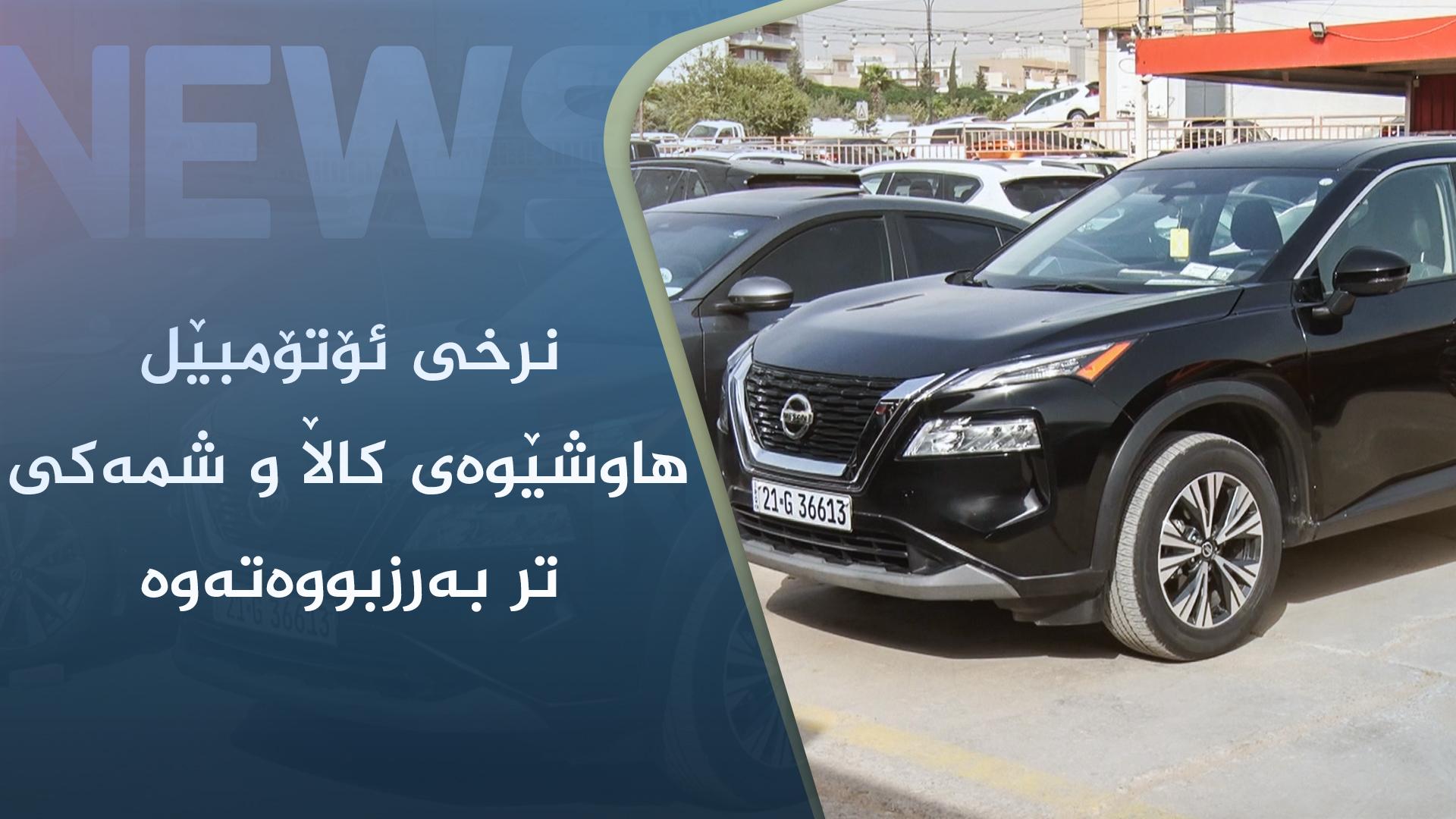 نرخی ئۆتۆمبێل ھاوشێوەی کاڵا و شمەکی تر بەرزبووەتەوە 