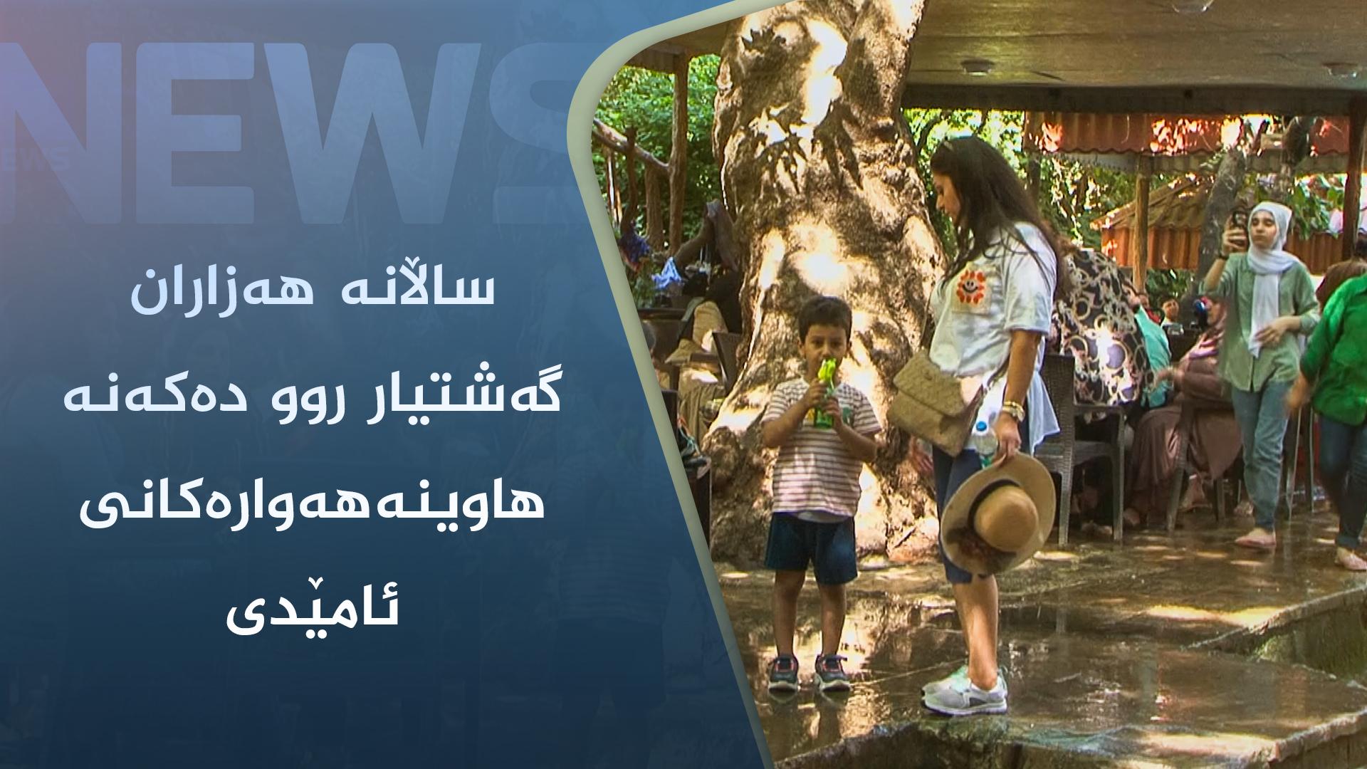 ساڵانە ھەزاران گەشتیار روو دەکەنە ھاوینەھەوارەکانی ئامێدی