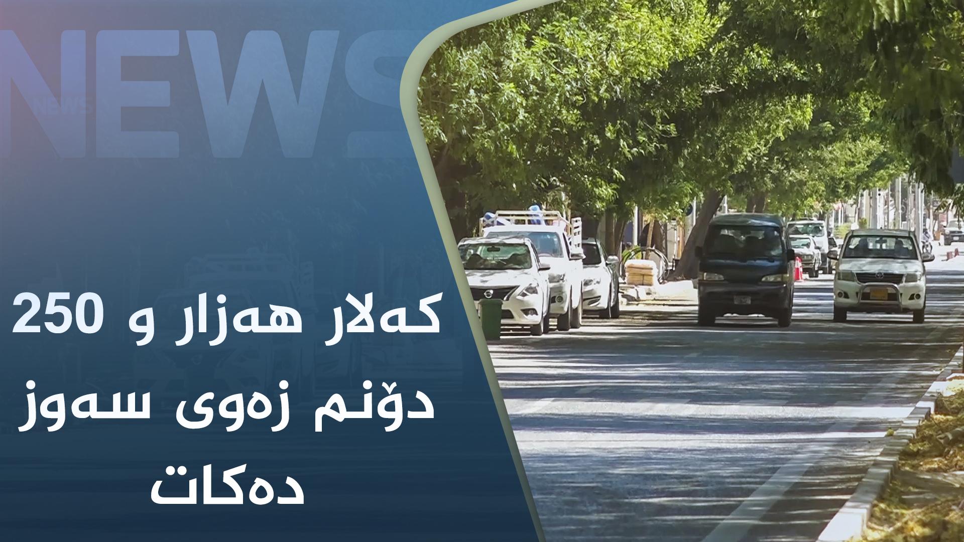 کەلار ھەزار و ٢٥٠ دۆنم زەوی سەوز دەکات