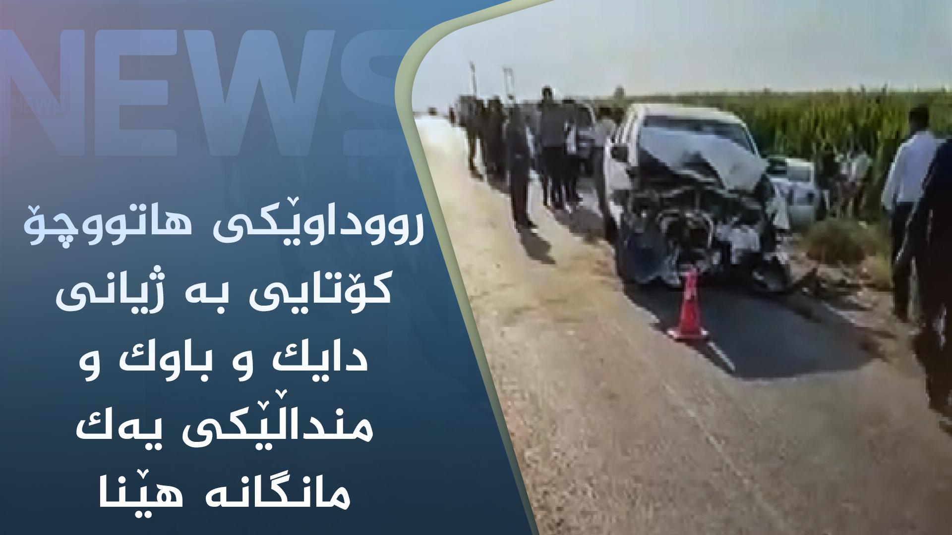 رووداوێکی ھاتووچۆ کۆتایی بە ژیانی دایک و باوک و منداڵێکی یەک مانگانە ھێنا  