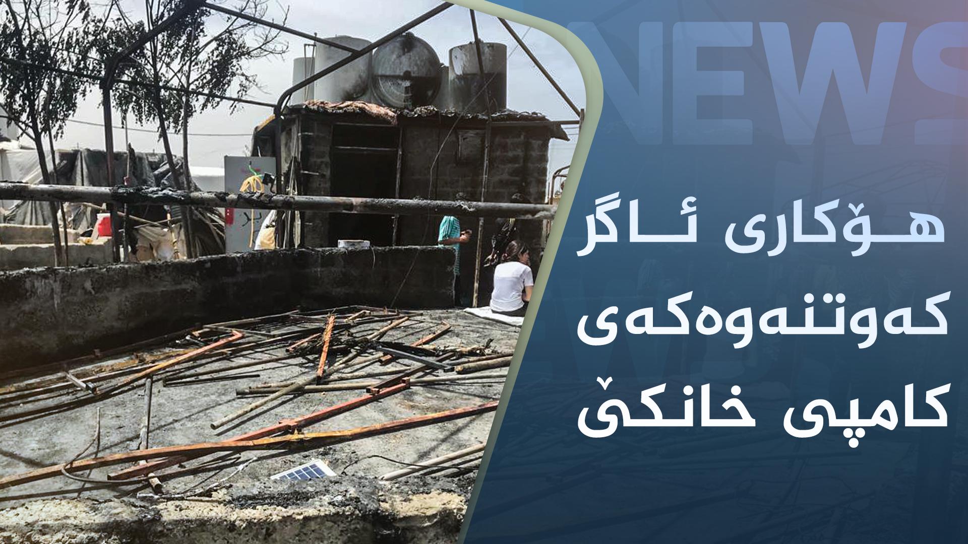 کوردسات نیوز زانیاری لە بارەی هۆکاری ئاگر کەوتنەوەکەی کامپی خانکێ دەخاتەڕوو