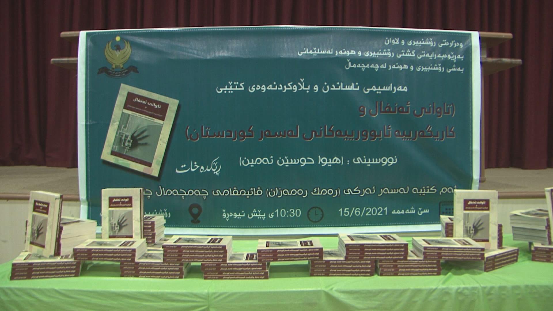 كتێبی تاوانی ئەنفال و كاریگەریە ئابوریەكانی لەسەر كوردستان بڵاوكرایەوە