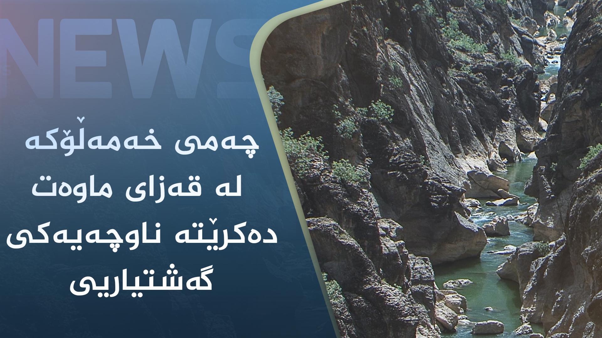 چەمی خەمەڵۆکە لە قەزای ماوەت دەکرێتە ناوچەیەکی گەشتیاریی