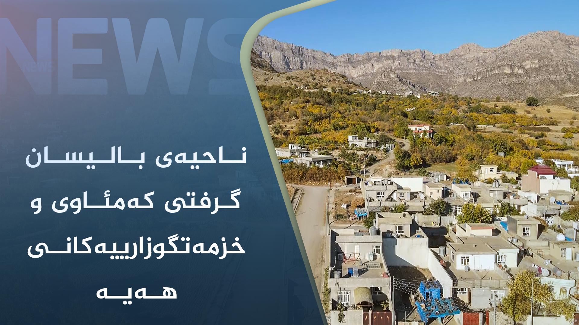 ناحیەی بالیسان گرفتی کەمئاوی و خزمەتگوزارییەکانی ھەیە