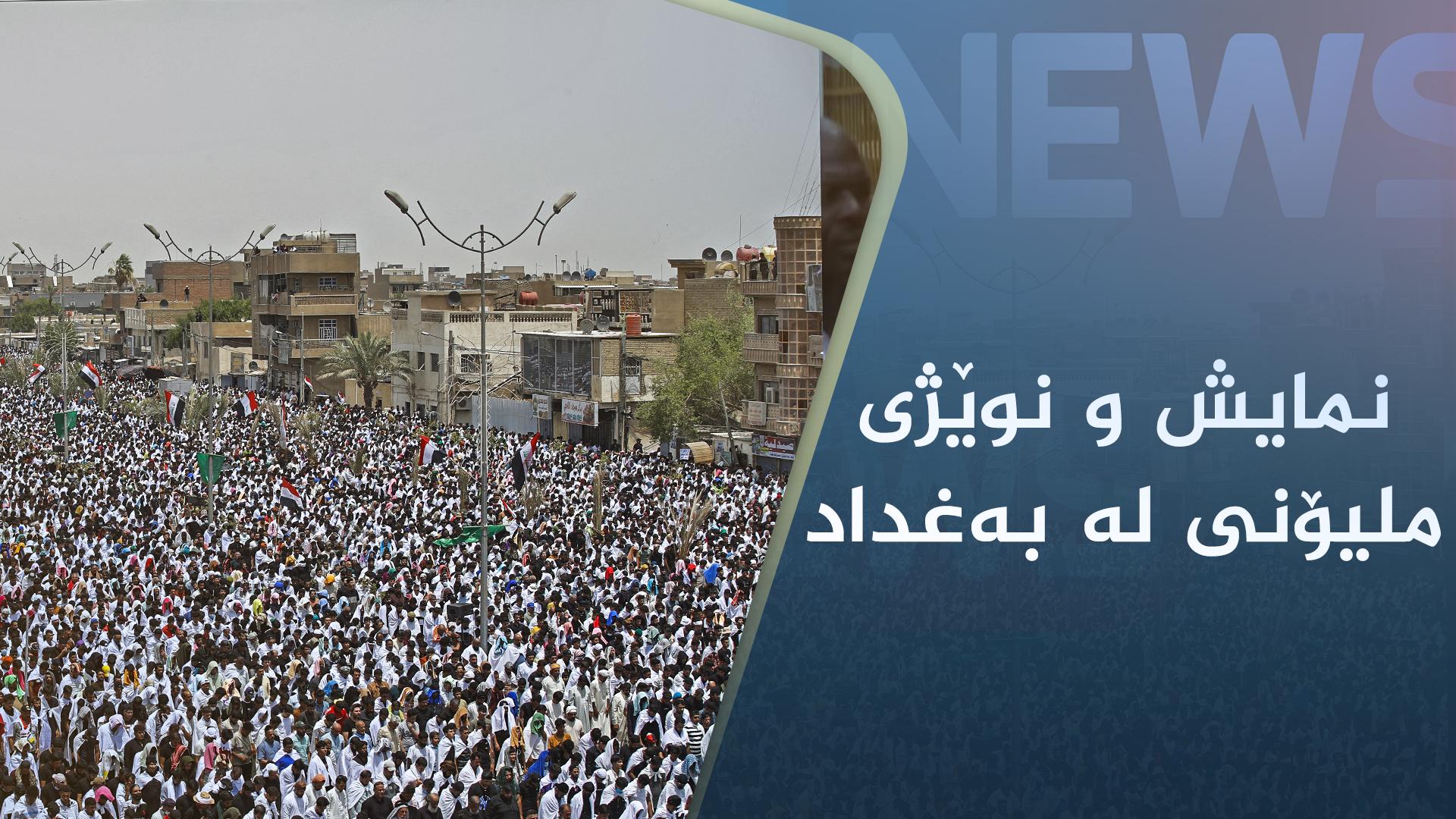 لە مەدینە سەدری بەغداد نوێژی یەکگرتوویی بەڕێوەچوو