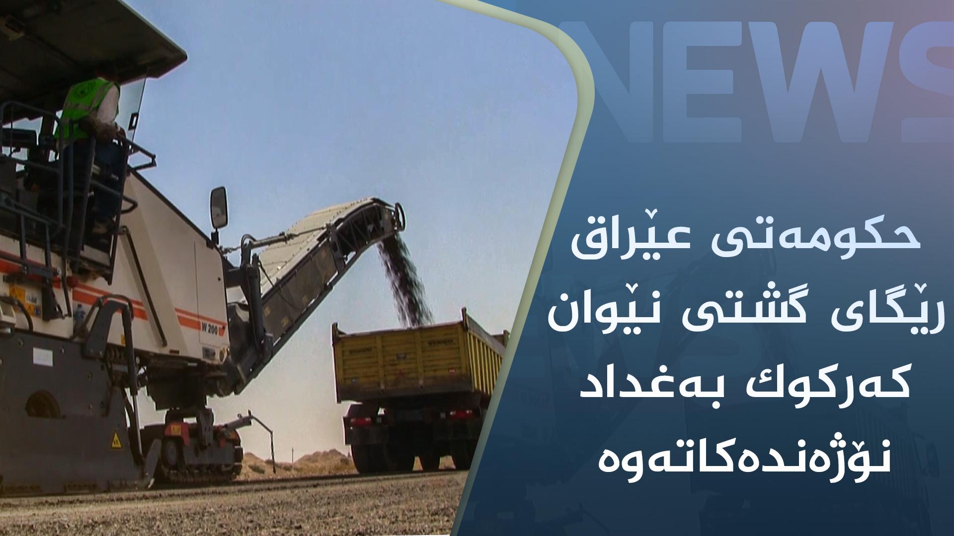 حکومەتی عێراق رێگای گشتی نێوان کەرکوک بەغداد نۆژەندەکاتەوە