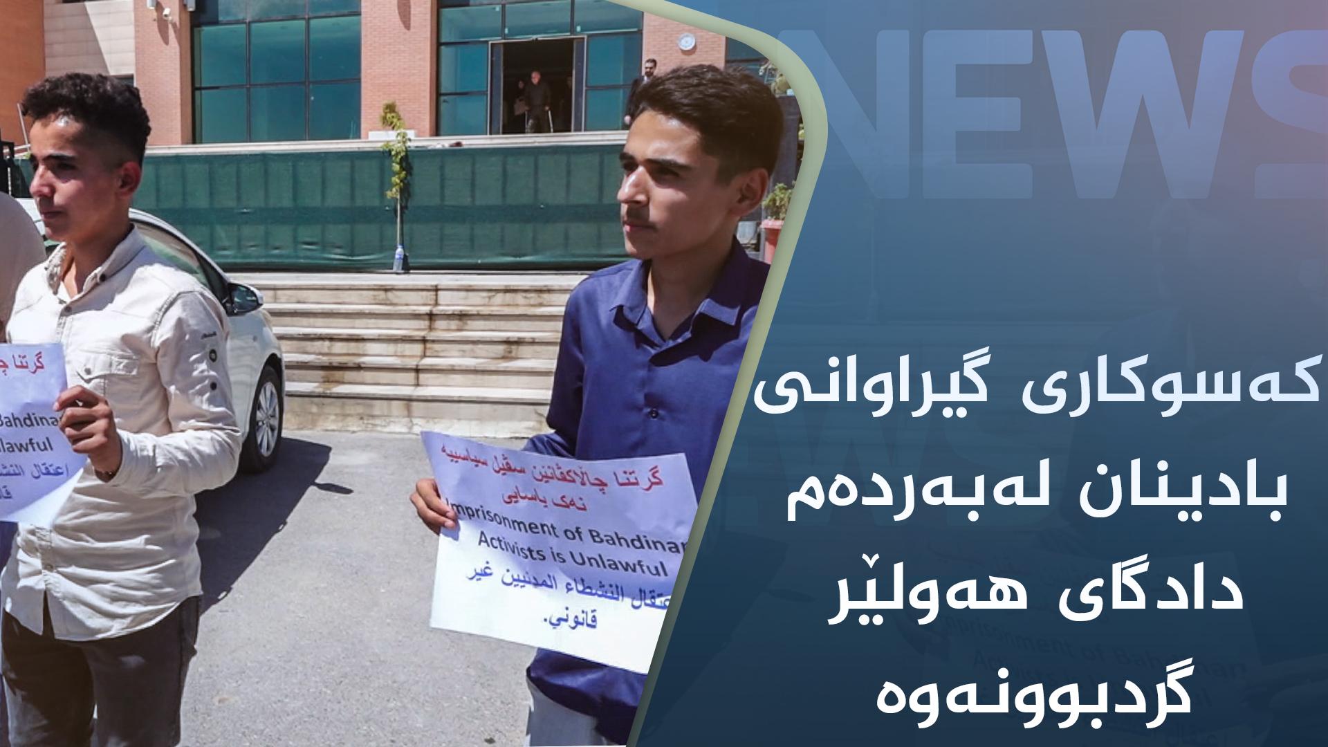 کەسوکاری گیراوانی بادینان لەبەردەم دادگای ھەولێر گردبوونەوە